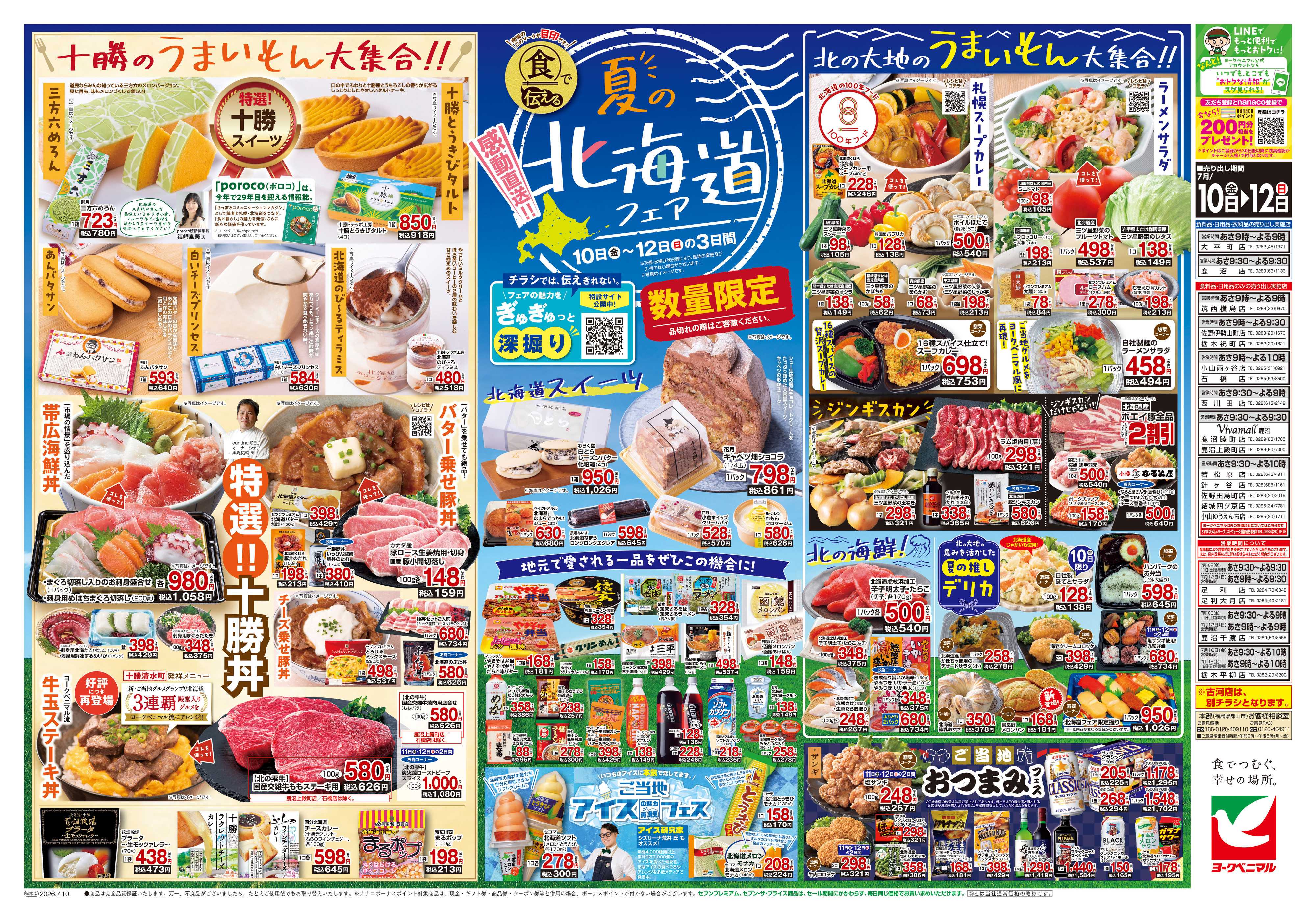 ヨークベニマル 7/10号チラシ