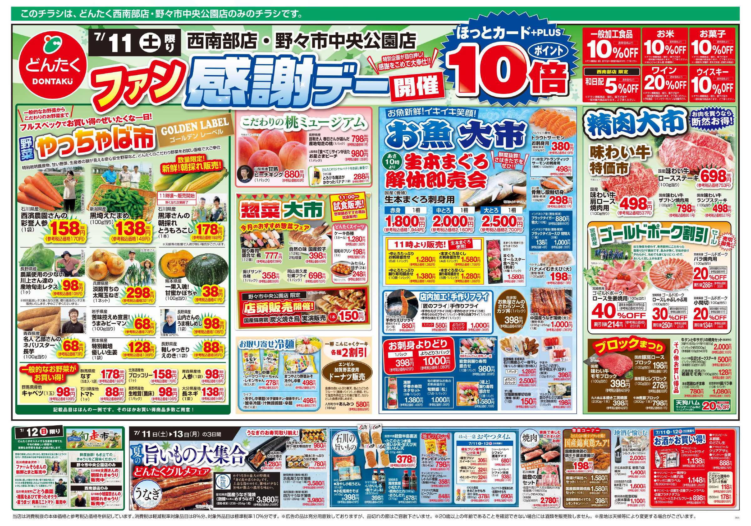 どんたく 7/11（土）ファン感謝デー  / 7/11（土）〜13（月）夏の旨いもの大集合 どんたくグルメフェア