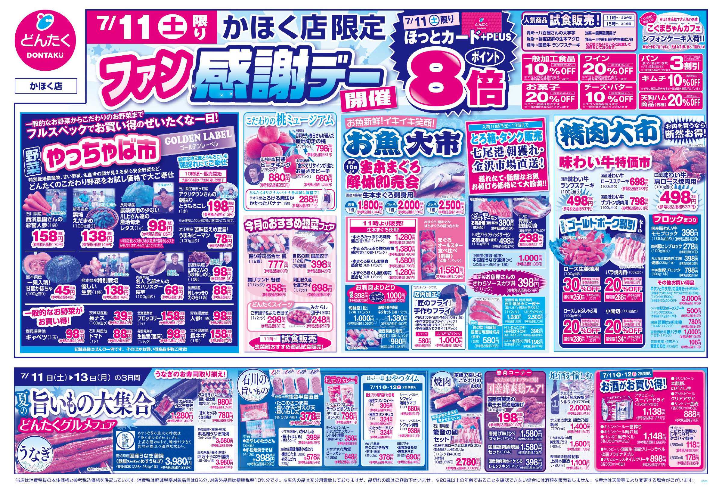 どんたく 7/11（土）ファン感謝デー / 7/11（土）〜13（月）夏の旨いもの大集合 どんたくグルメフェア