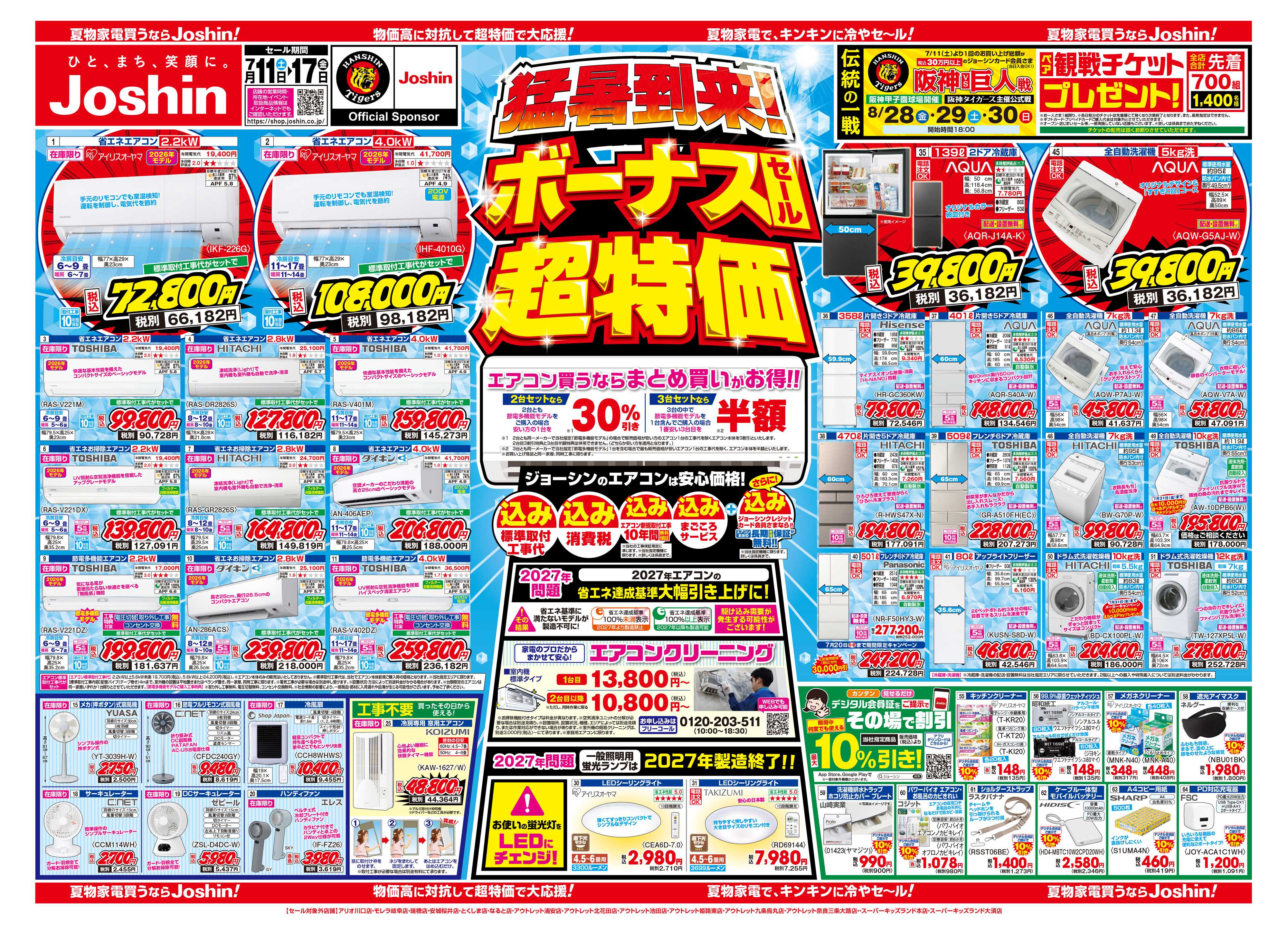 Joshin 最新のお買い得チラシ！