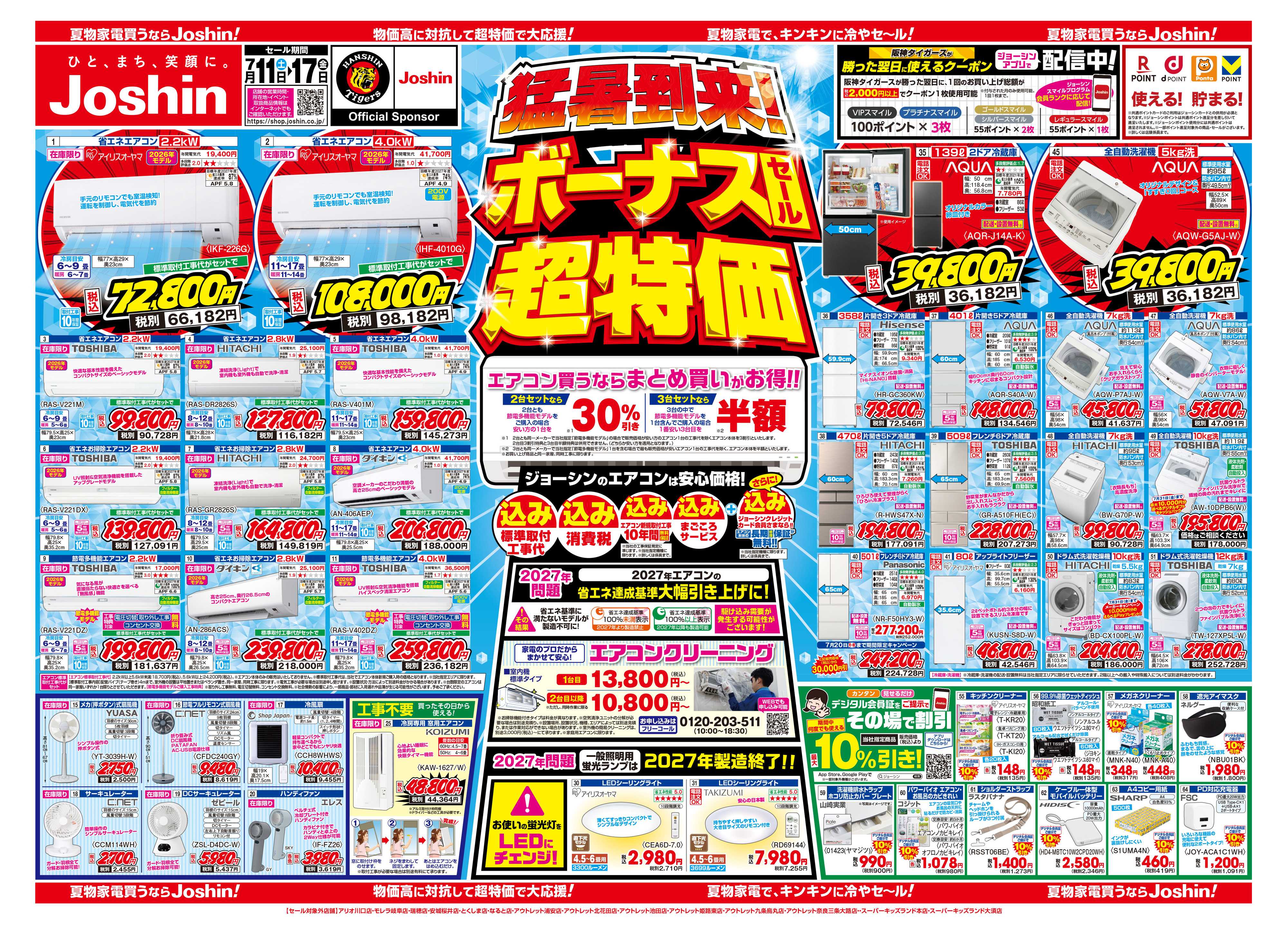 Joshin 最新のお買い得チラシ！
