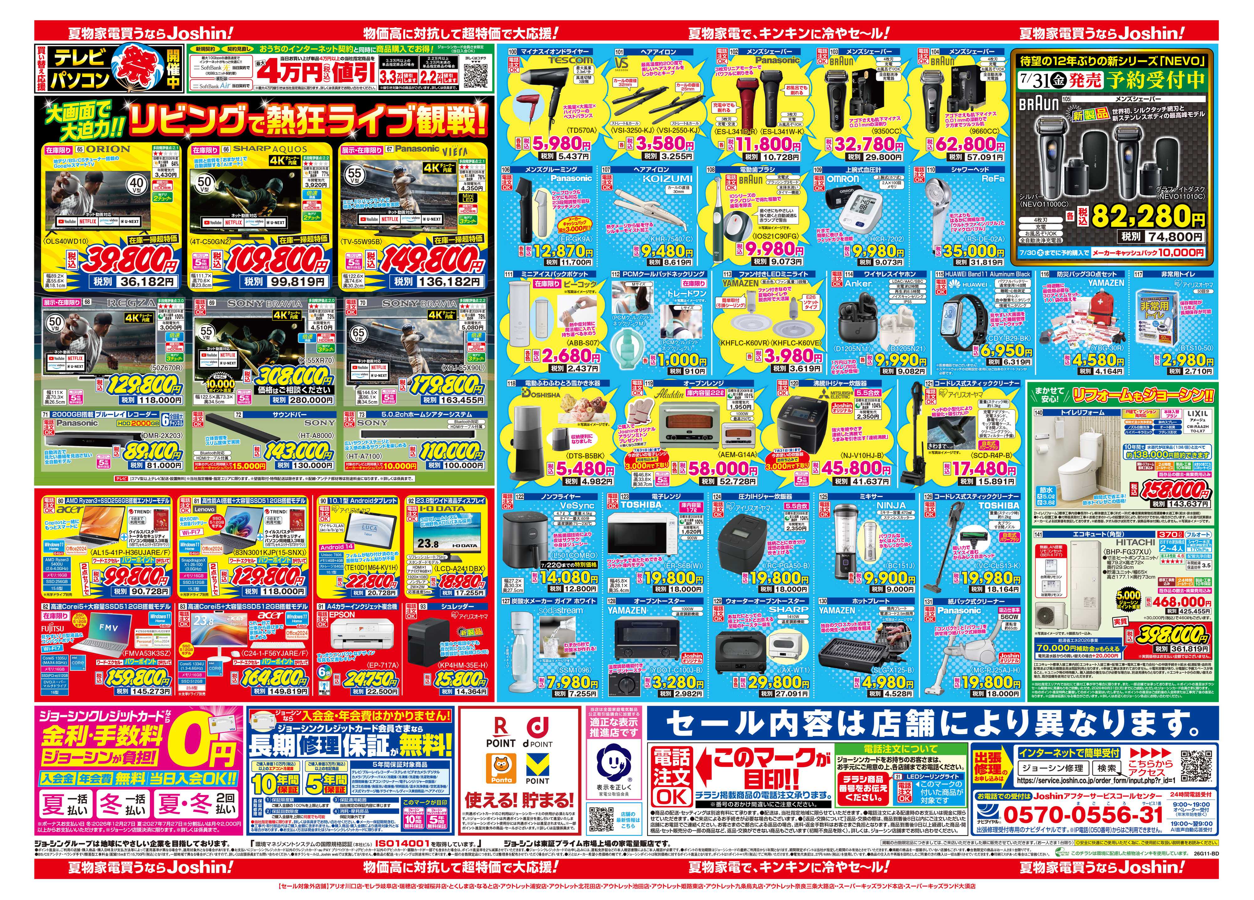 Joshin 最新のお買い得チラシ！