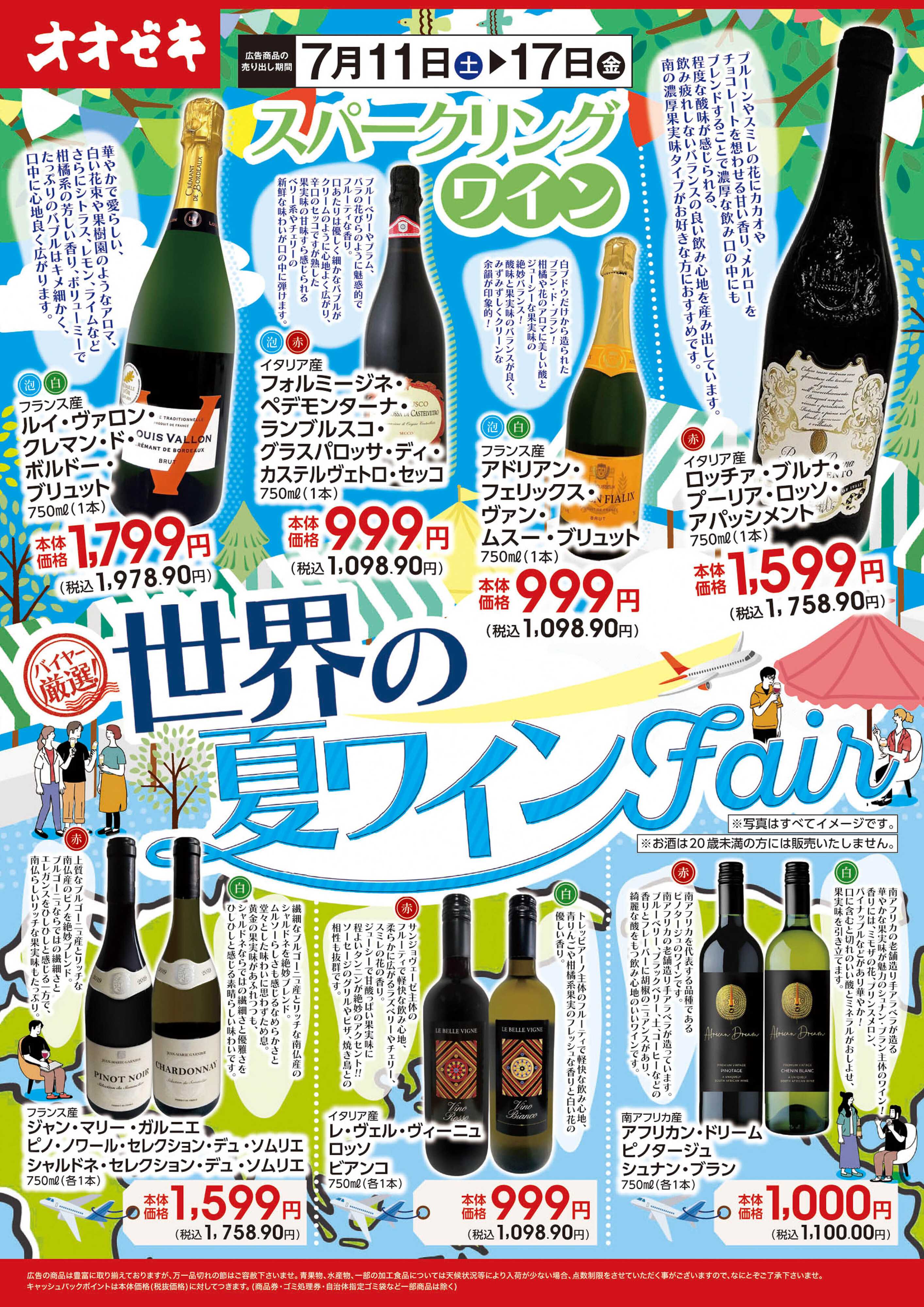 オオゼキ 7/11(土)～17(金)世界のワインフェア