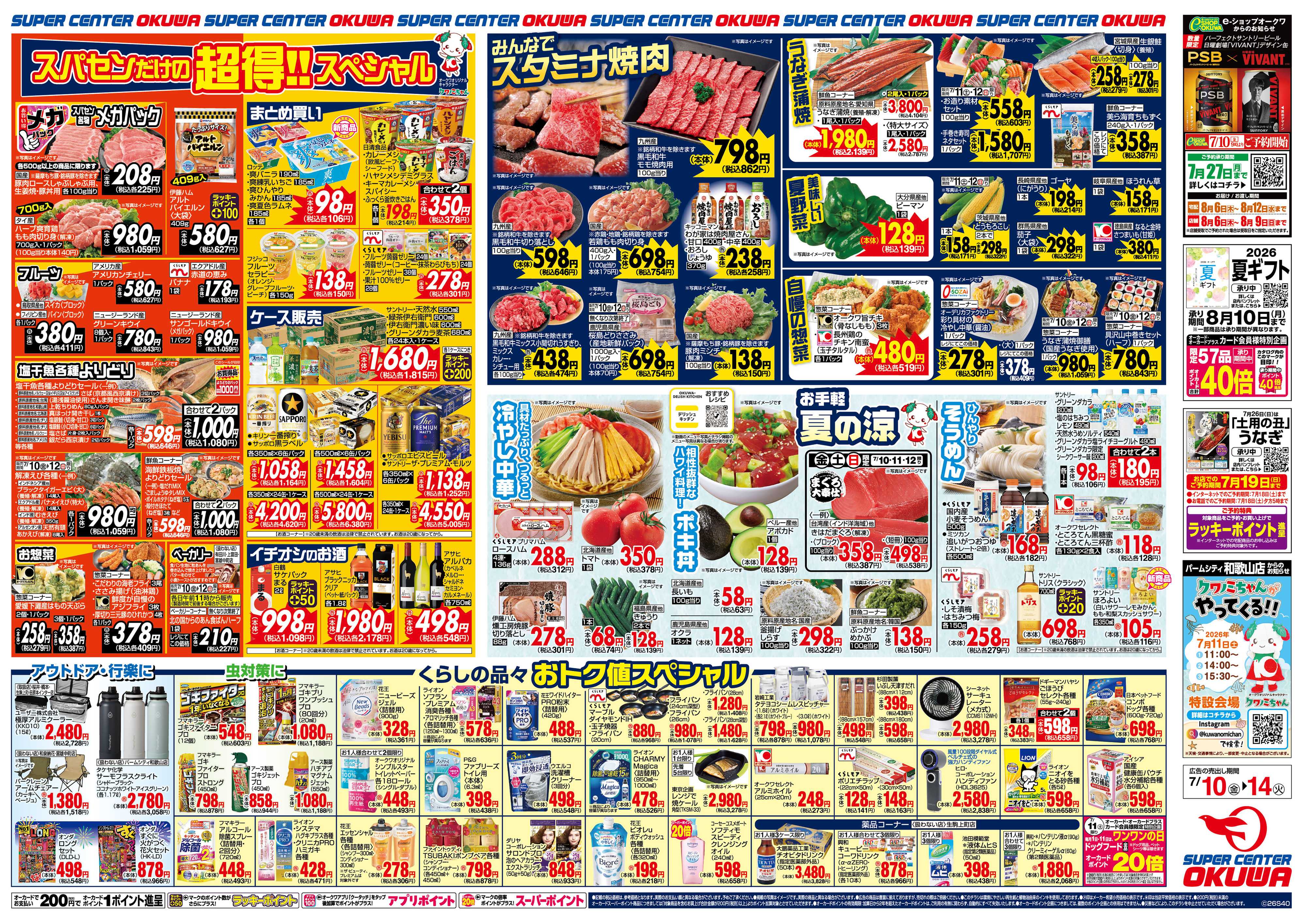スーパーセンターオークワ スタミナ焼肉