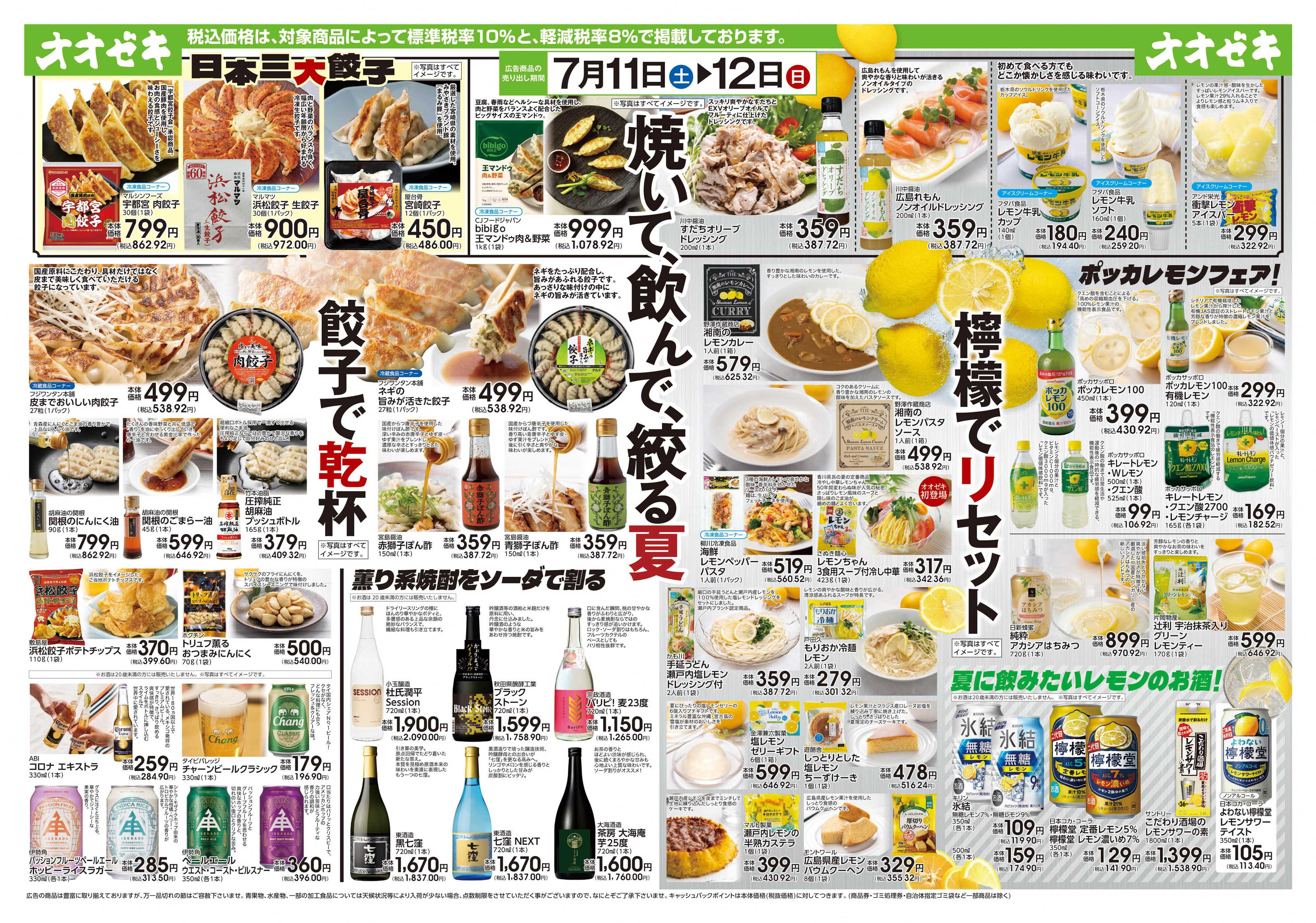 オオゼキ 7/11(土)～7/12(日)