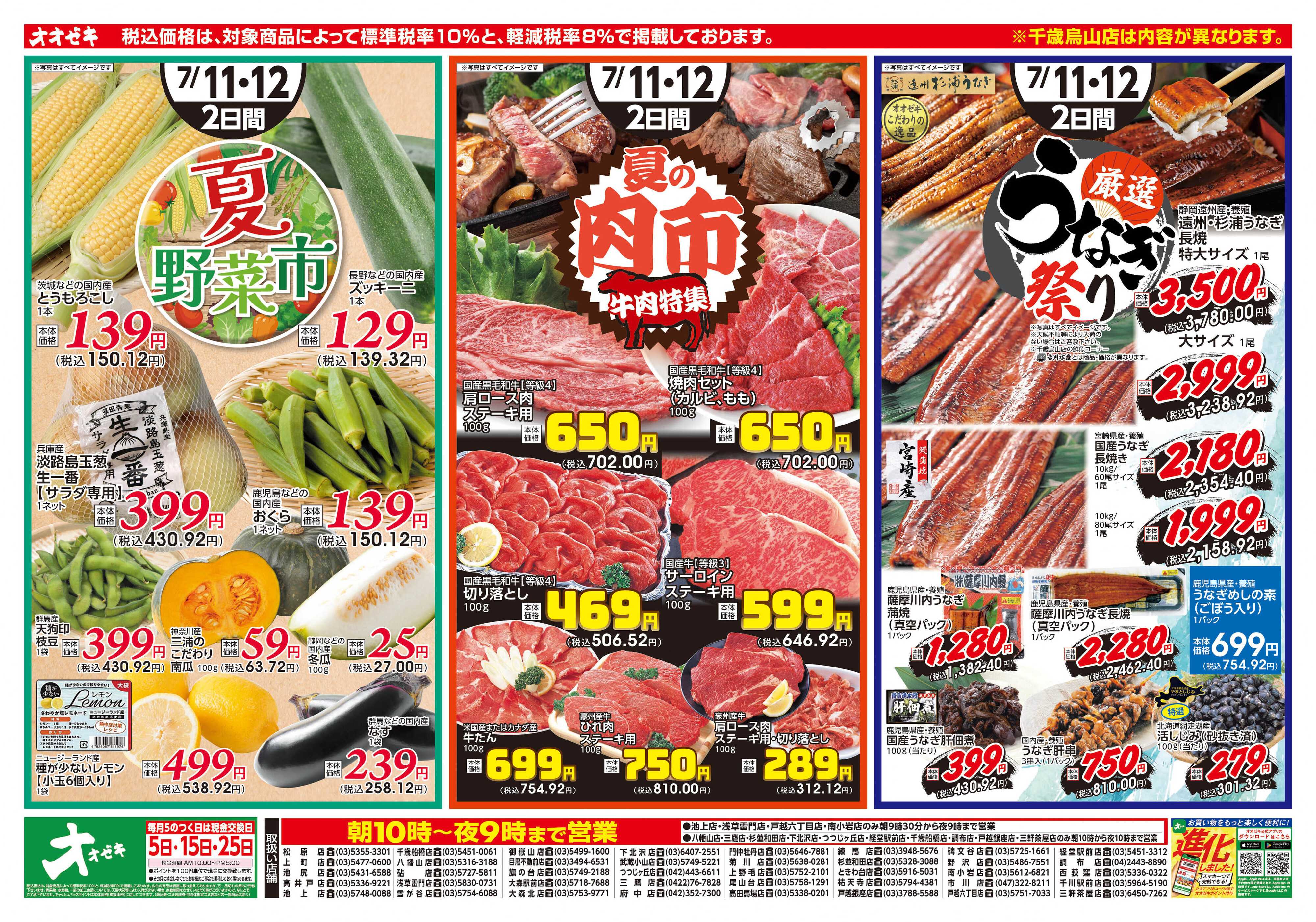 オオゼキ 7/11(土)～7/12(日)