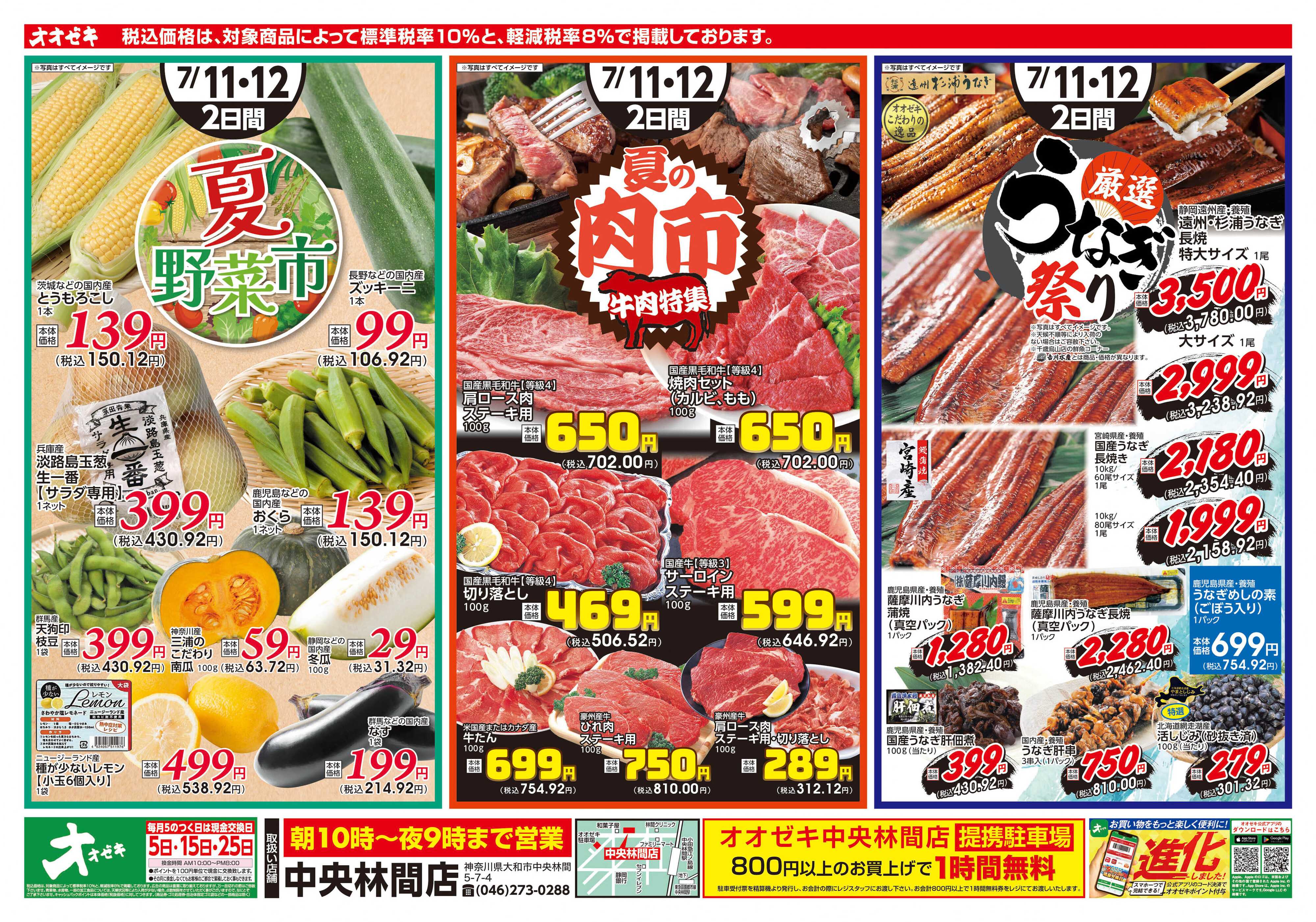 オオゼキ 7/11(土)～7/12(日)