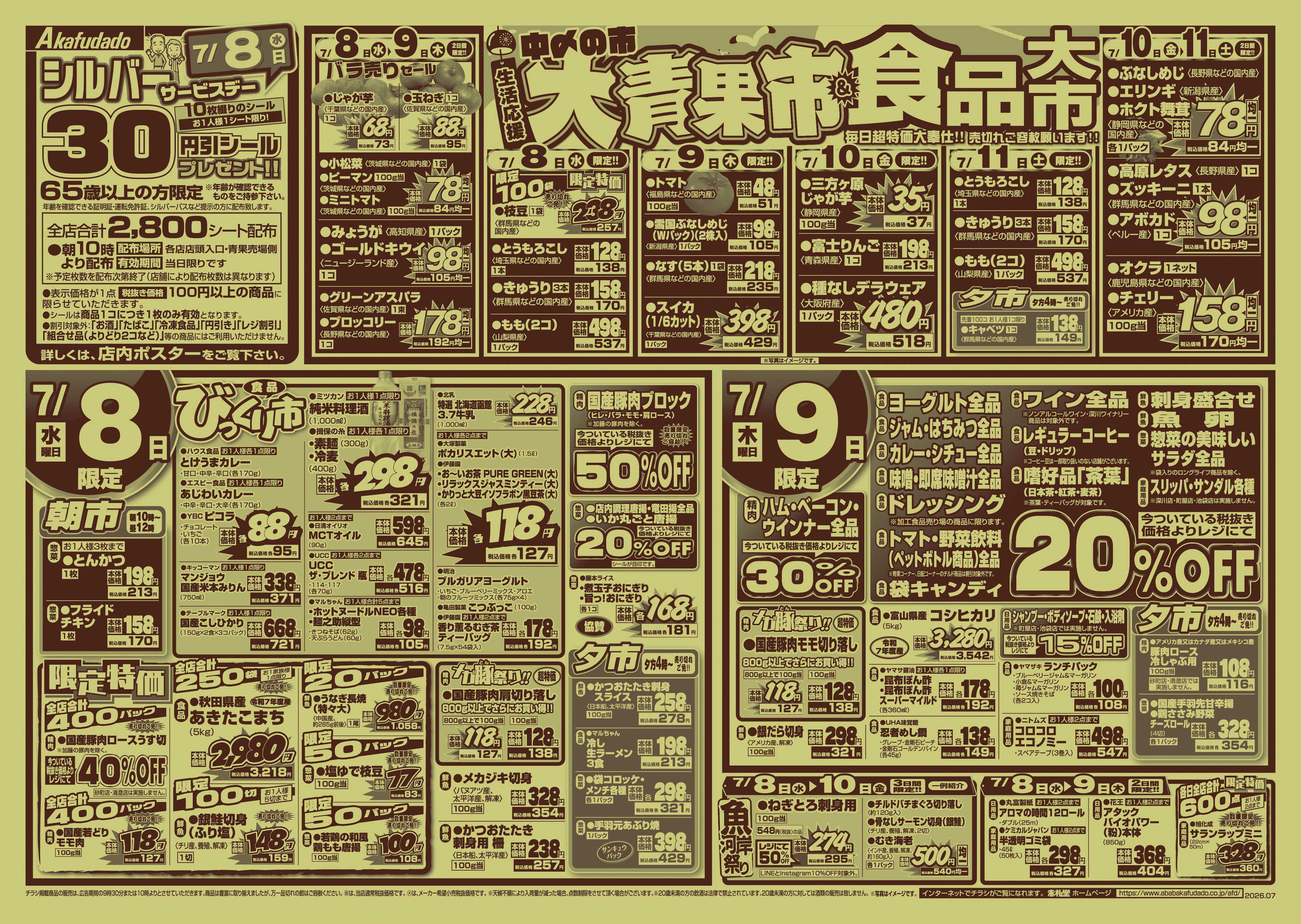 赤札堂 中〆の市　大青果市&食品大市