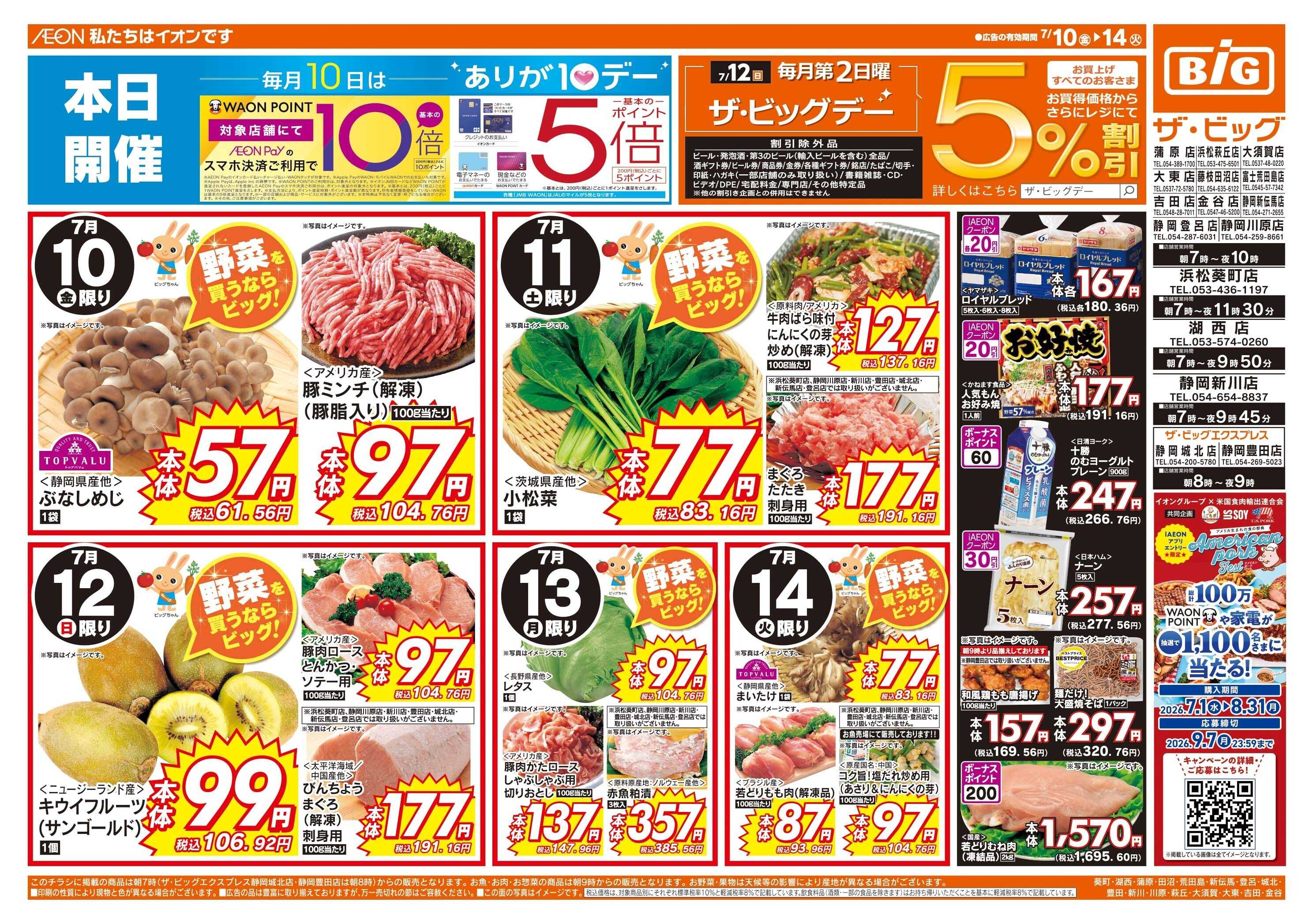 ザ・ビッグ 7/12（日）はザ・ビッグデー！
