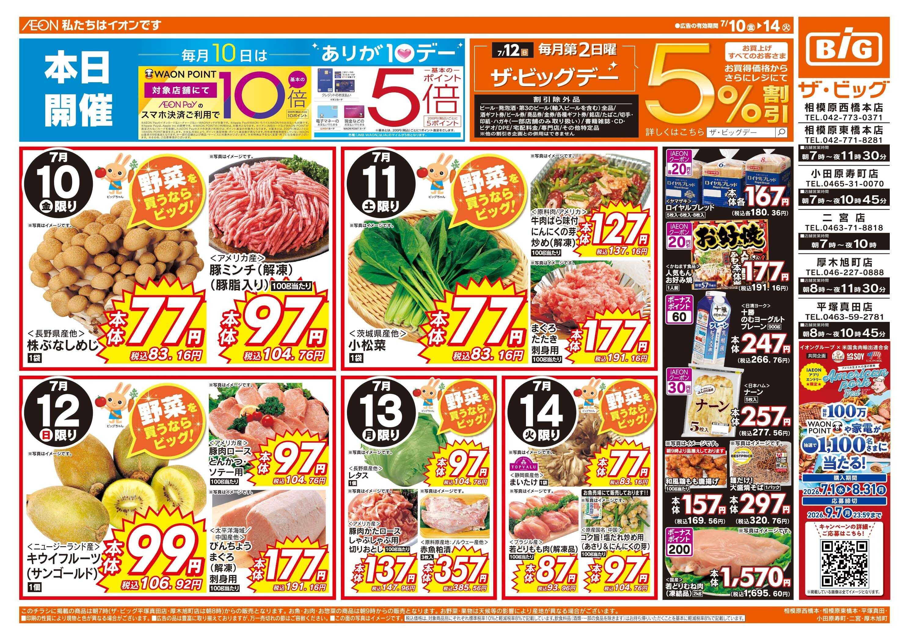ザ・ビッグ 7/12（日）はザ・ビッグデー！