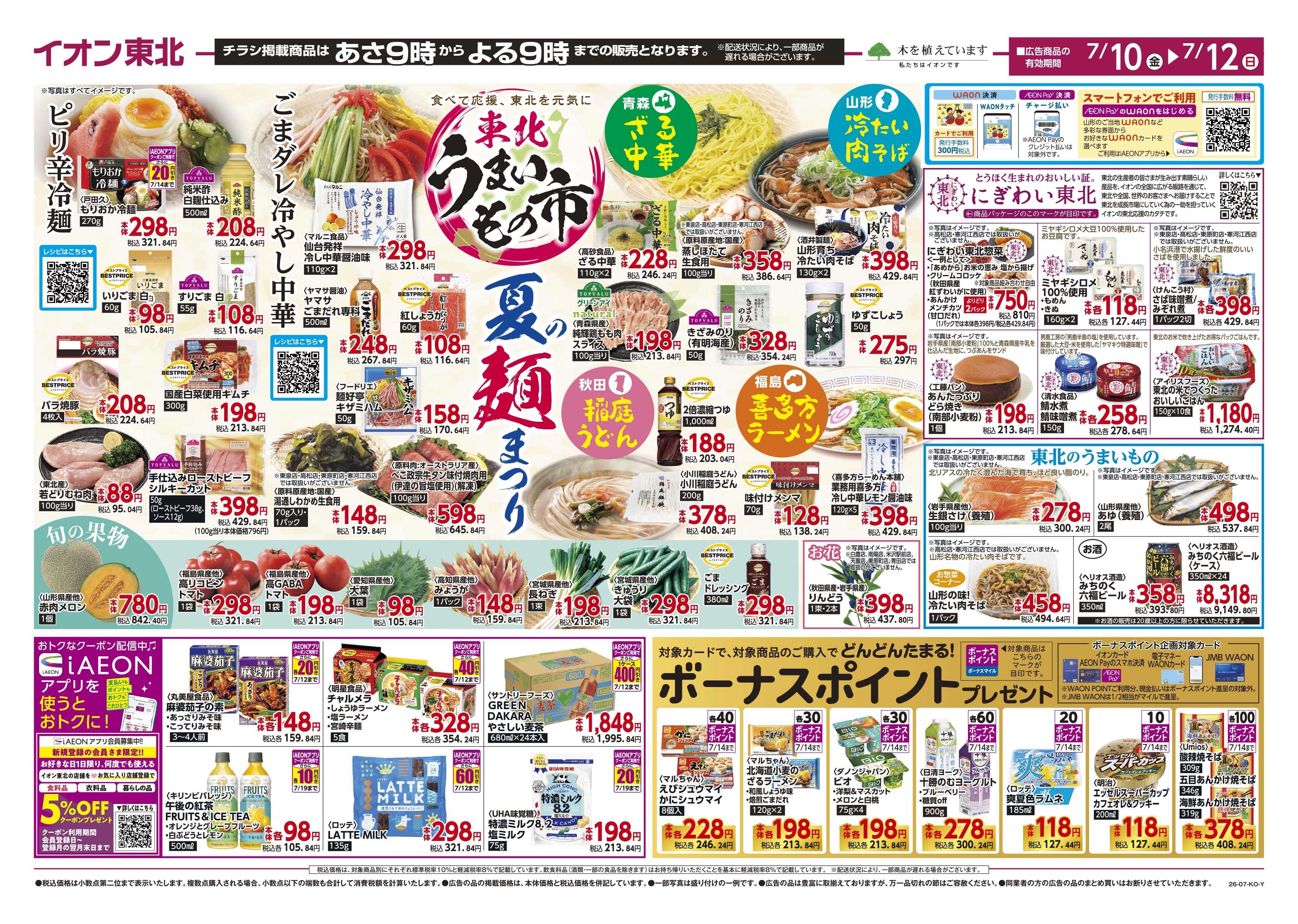 マックスバリュ 東北うまいもの市