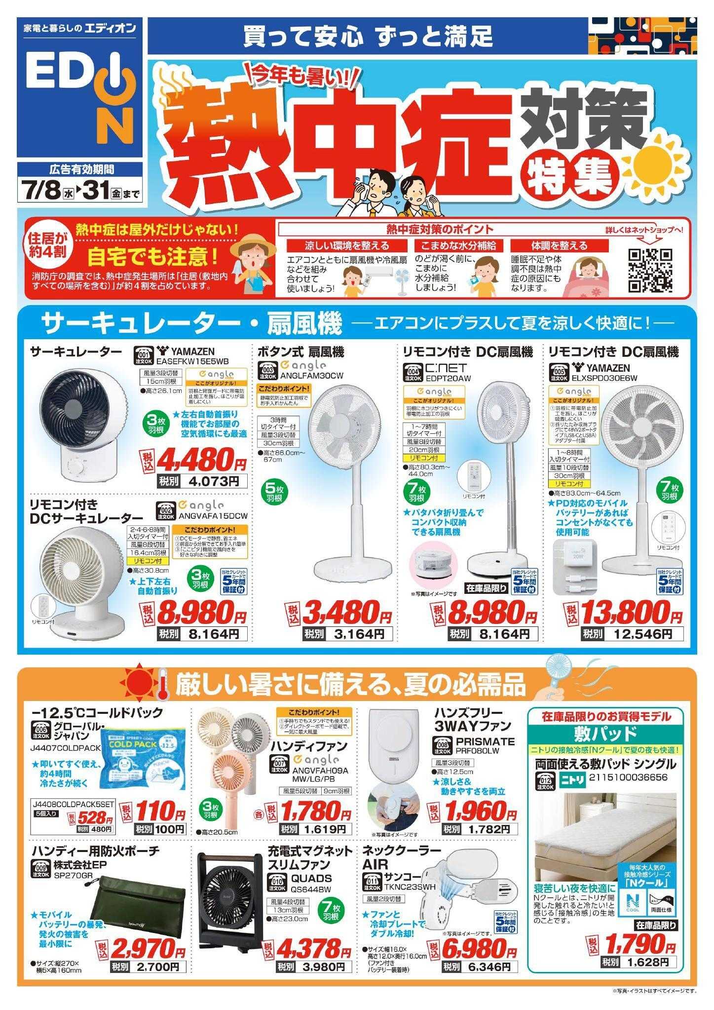 EDION 熱中症対策