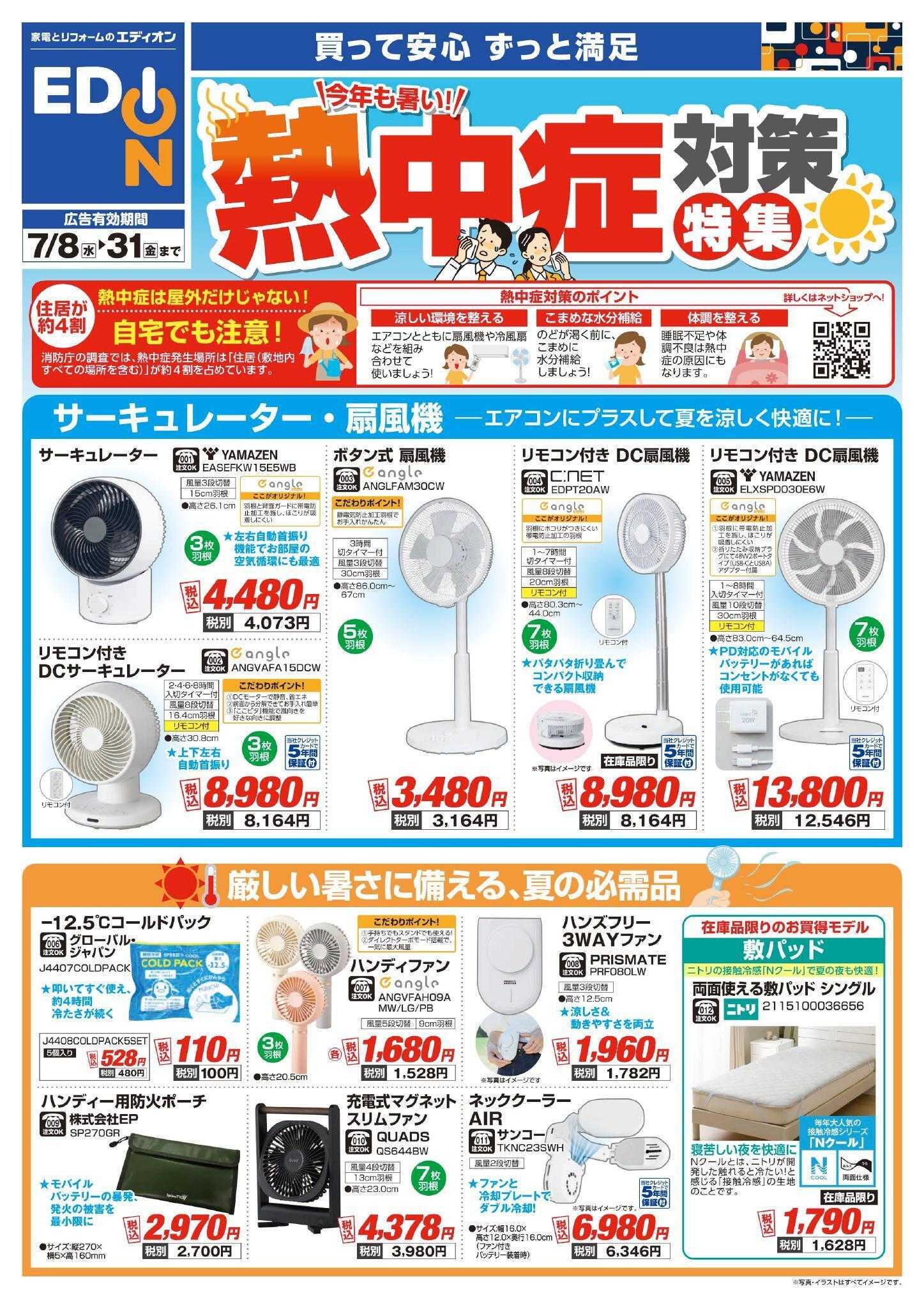 EDION 熱中症対策