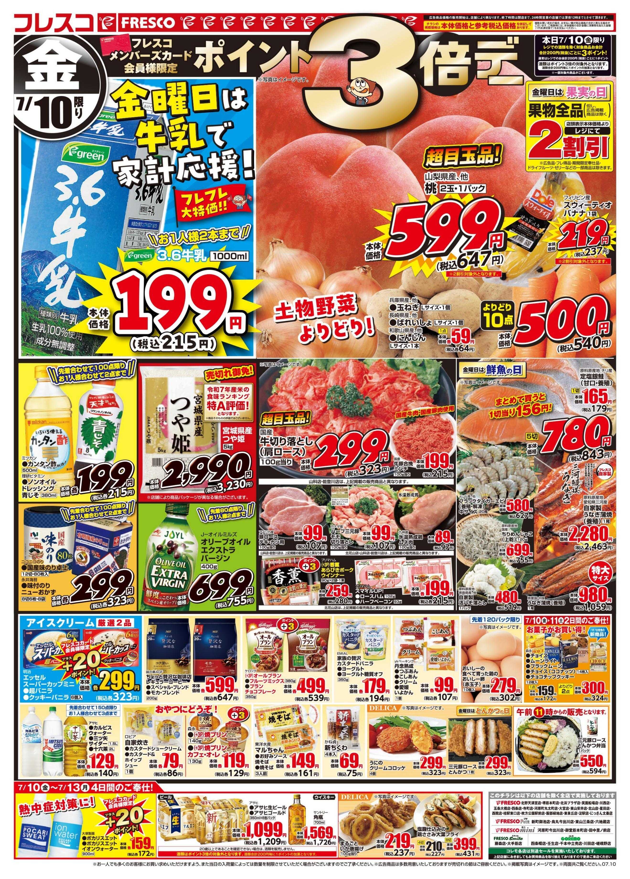 フレスコ 金曜日は牛乳がお買い得＆ポイント3倍デー開催！