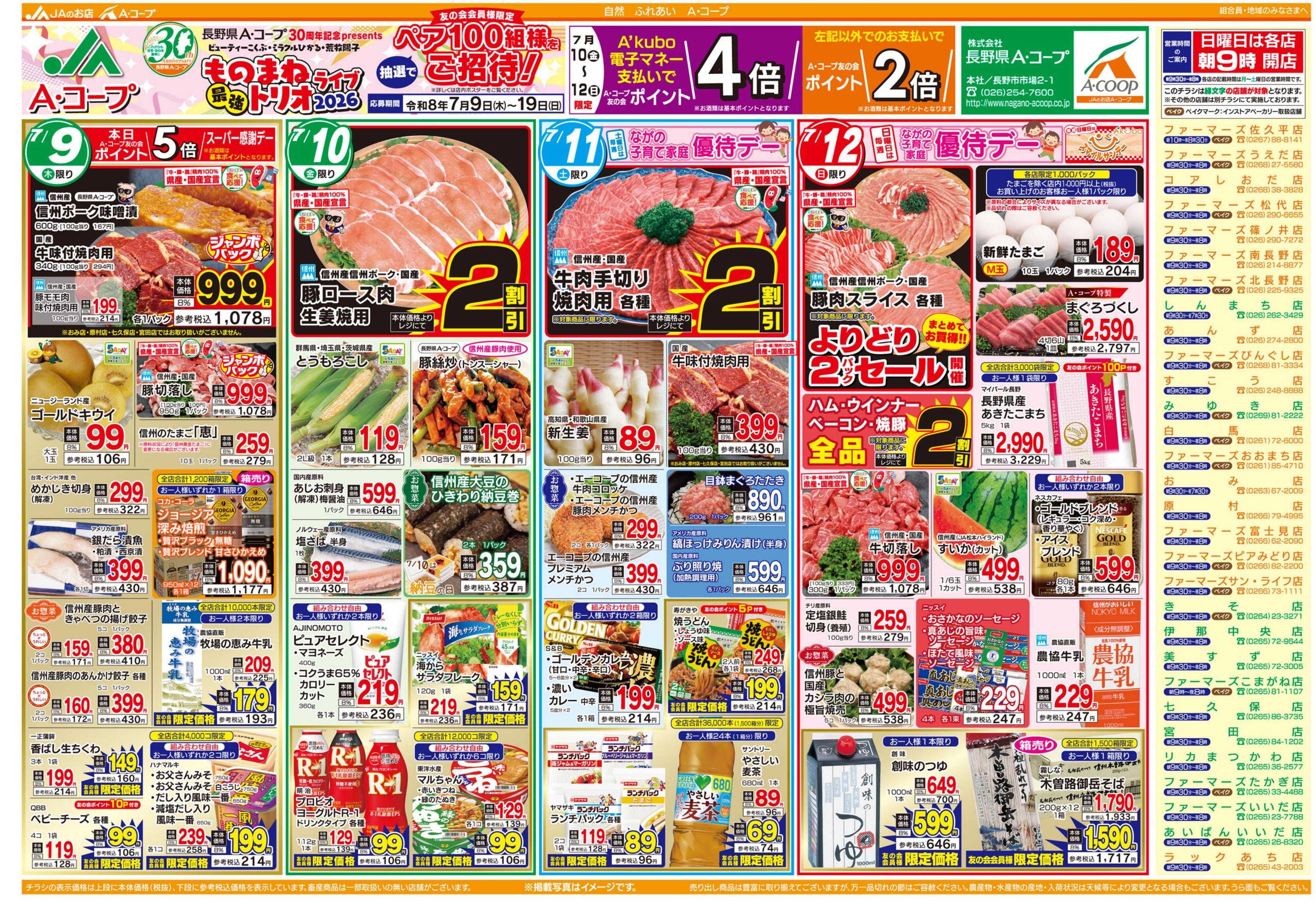 長野県A・コープ 7月9日（木）～7月12日（日）