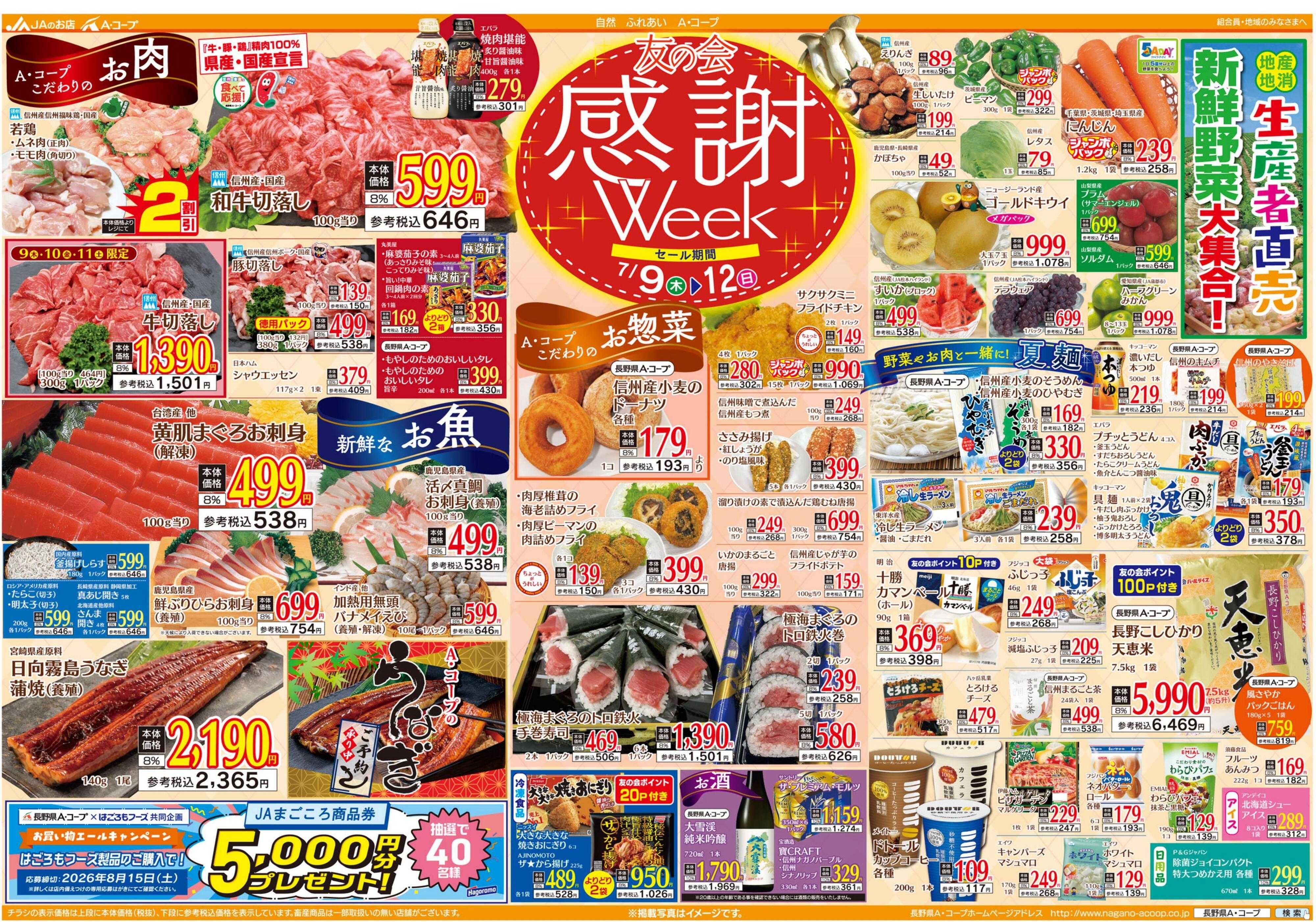 長野県A・コープ 7月9日（木）～7月12日（日）