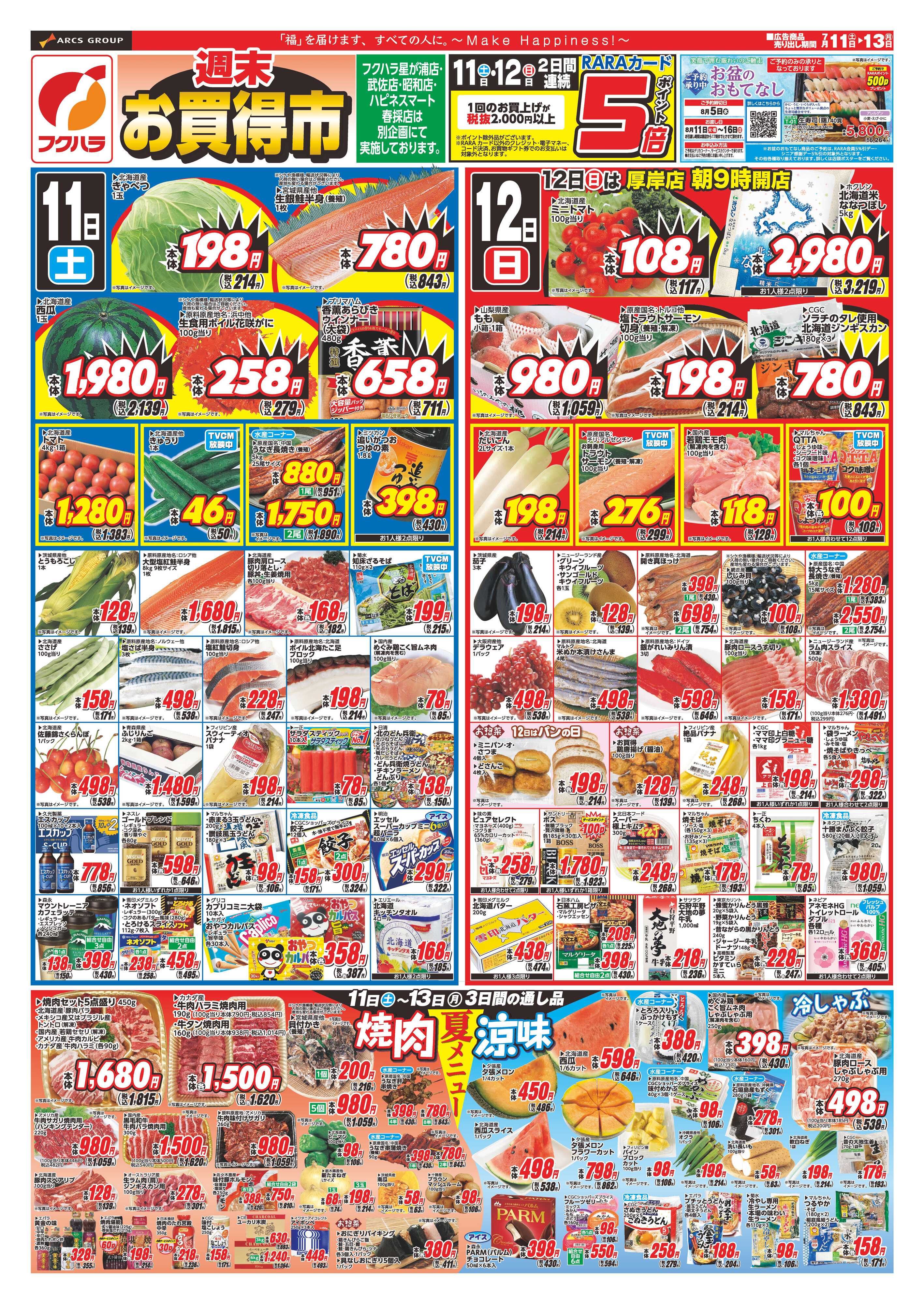 フクハラ 【店舗限定】　週末お買い得市　１１日１２日ポイント５倍