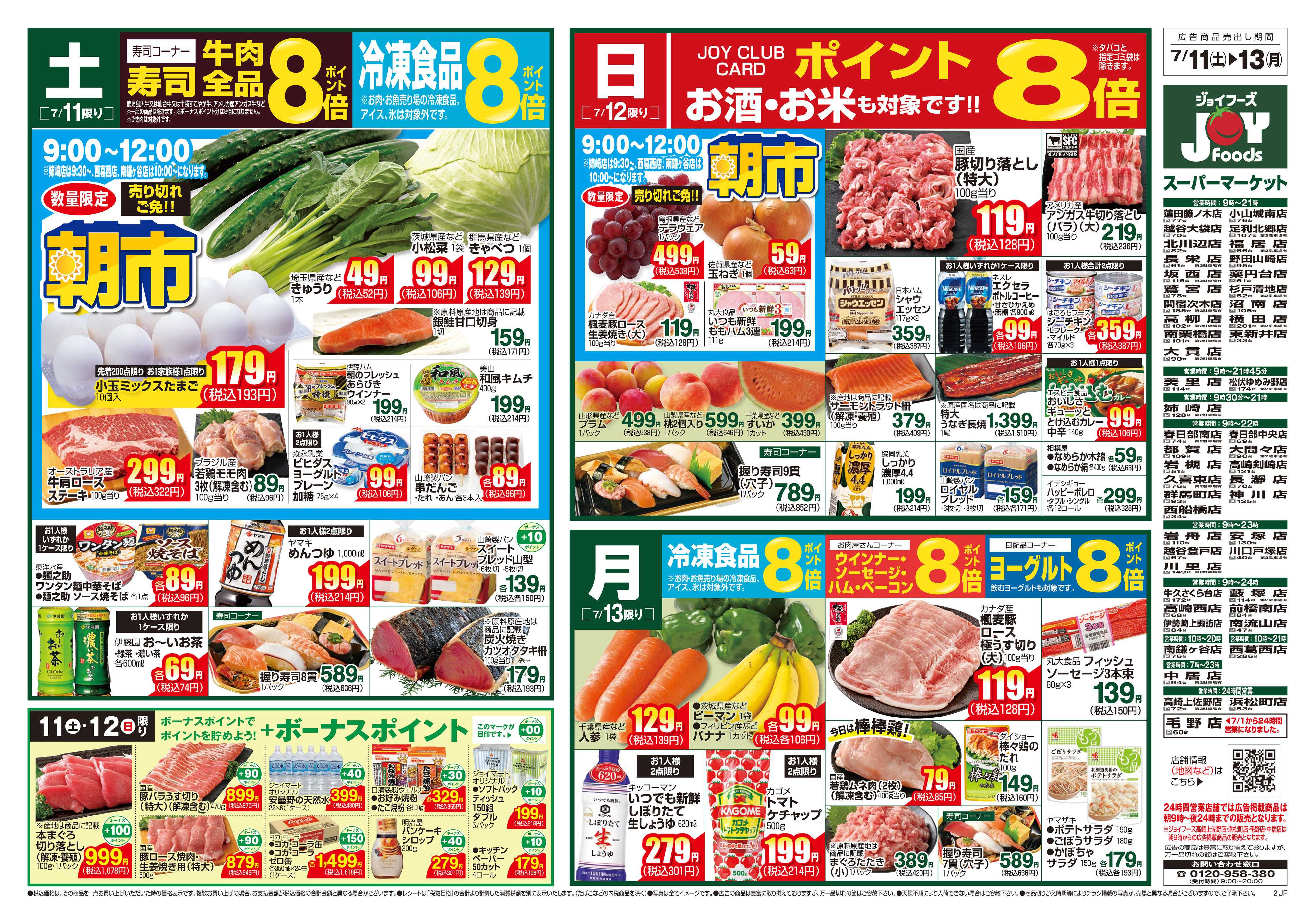 ジョイフーズ 7/11～7/13