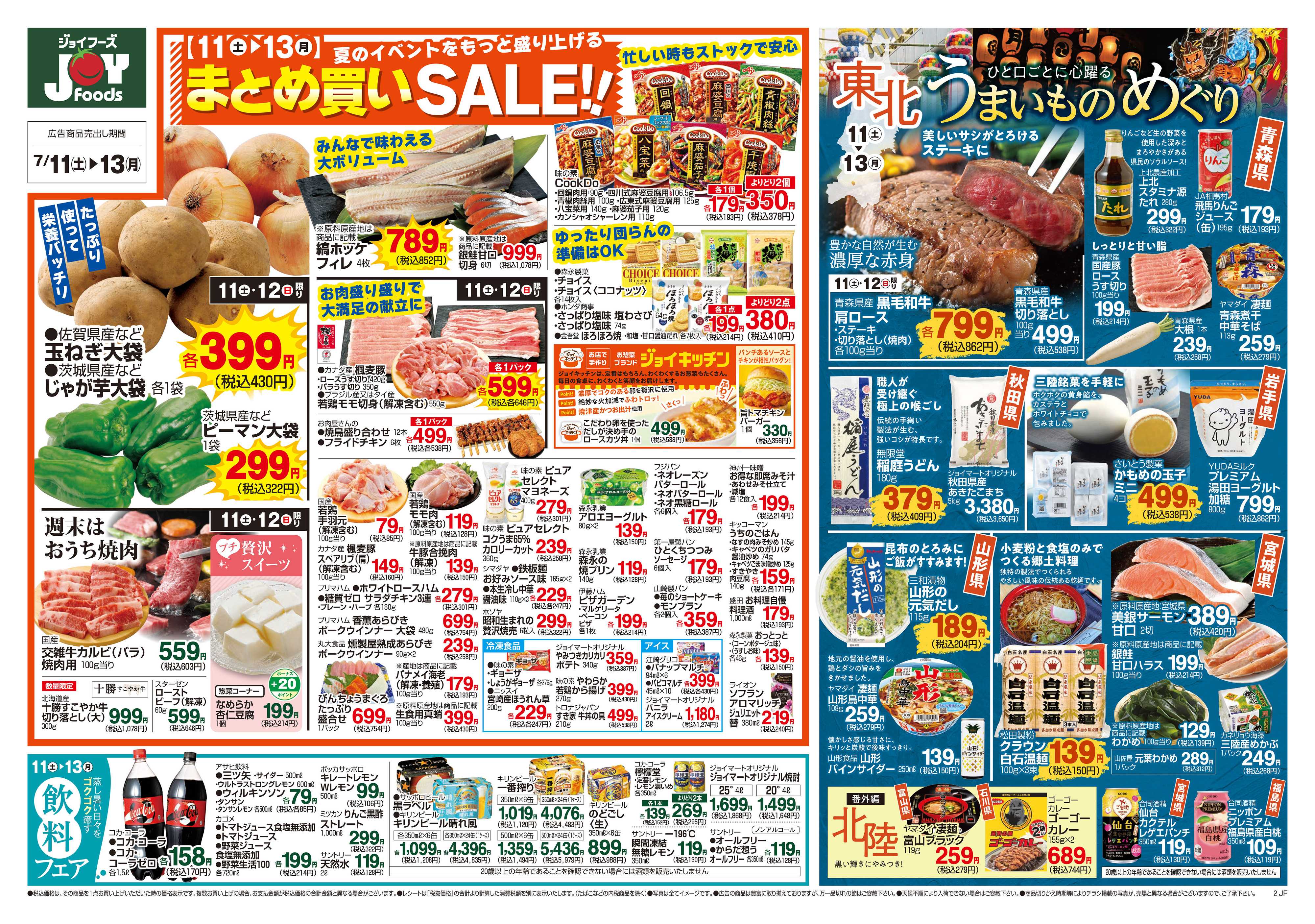ジョイフーズ 7/11～7/13