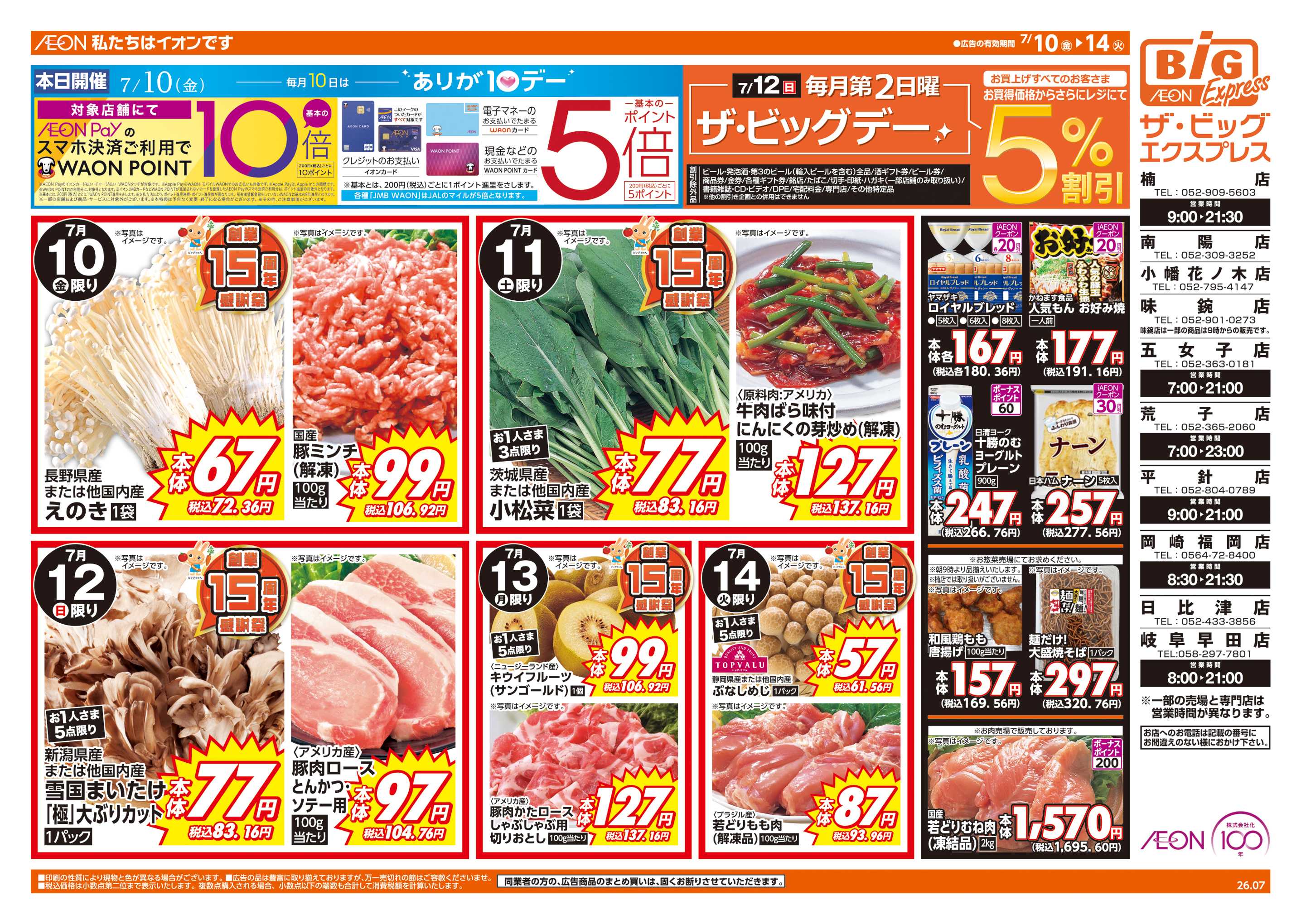 ザ・ビッグエクスプレス 7/12(日)はザ・ビッグデー
