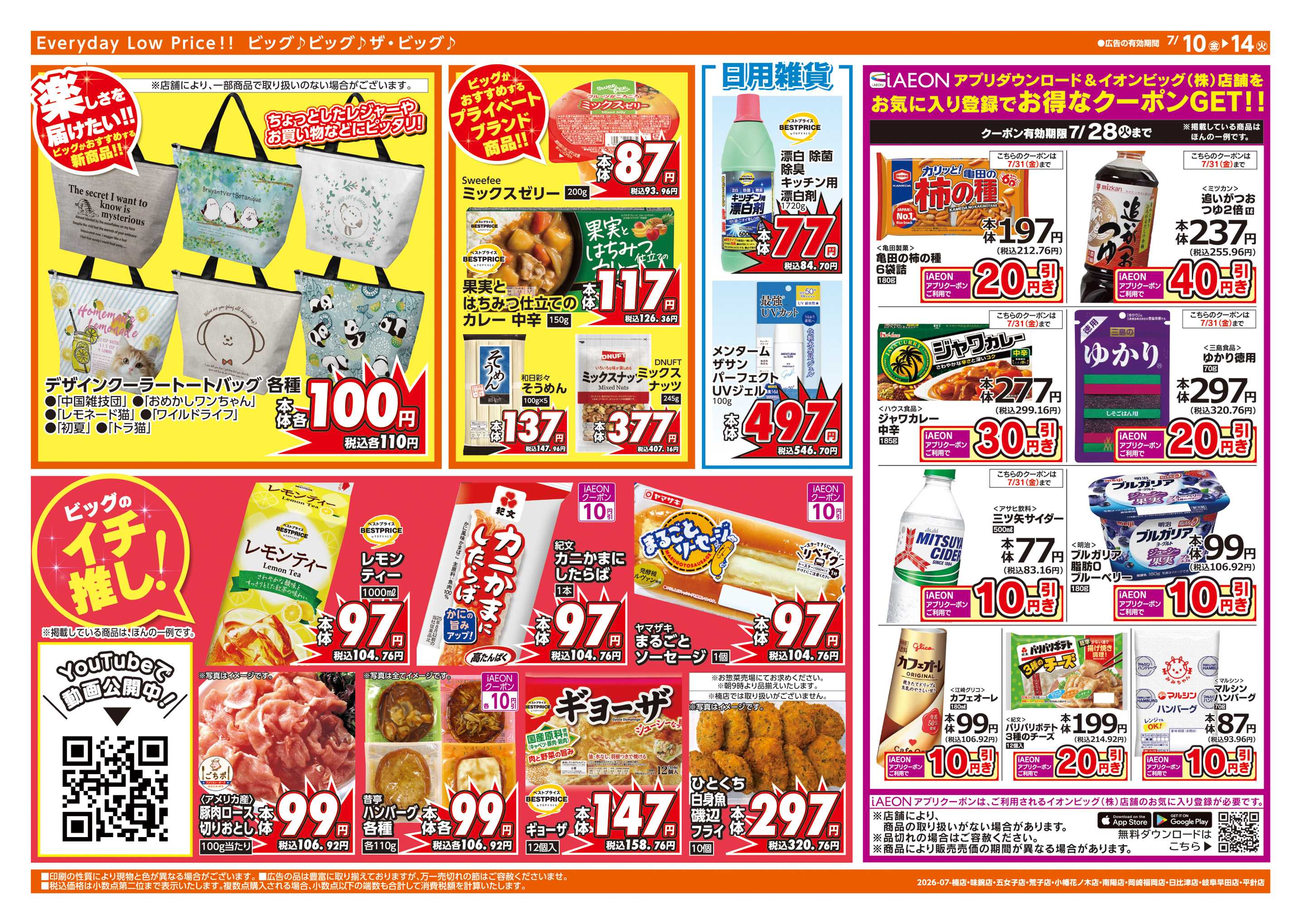 ザ・ビッグエクスプレス 7/12(日)はザ・ビッグデー