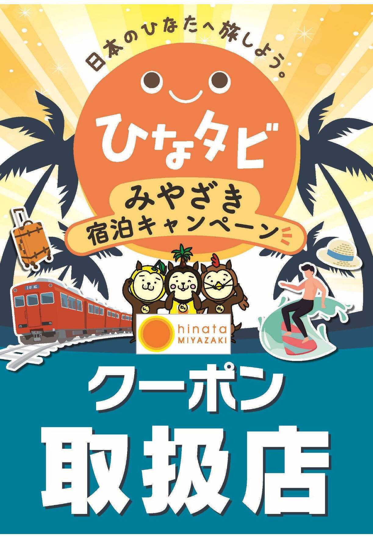 Aコープ ひなタビみやざきクーポン取扱店