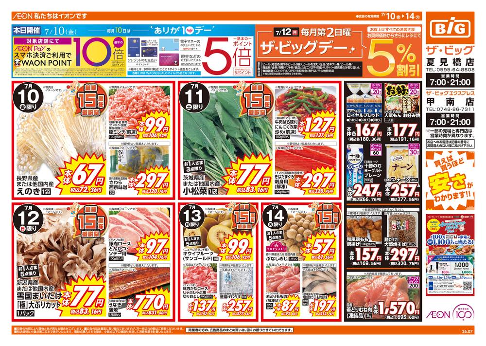 ザ・ビッグ 夏見橋店の最新チラシ・セール情報 | クラシルチラシ