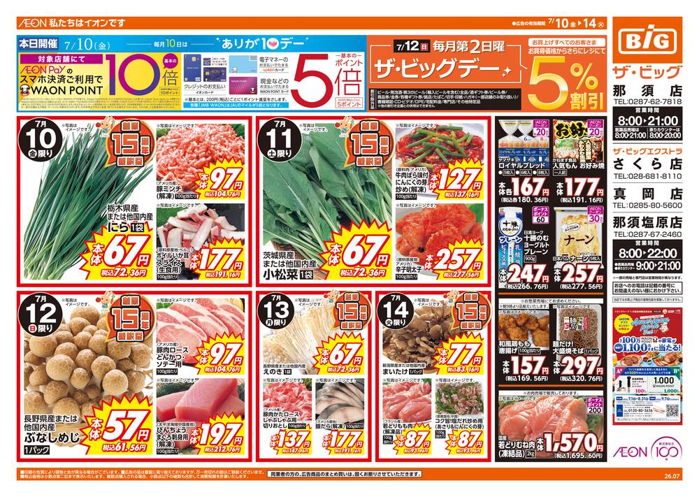 ザ・ビッグエクストラ さくら店の最新チラシ・セール情報 | クラシルチラシ