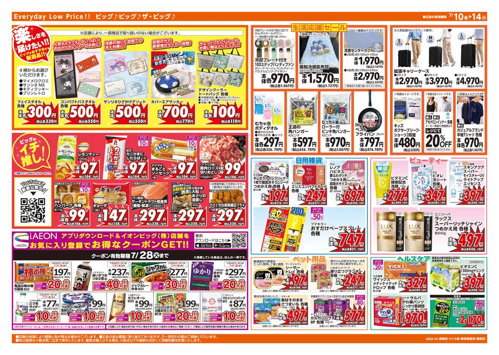 ザ・ビッグエクストラ さくら店の最新チラシ・セール情報 | クラシルチラシ