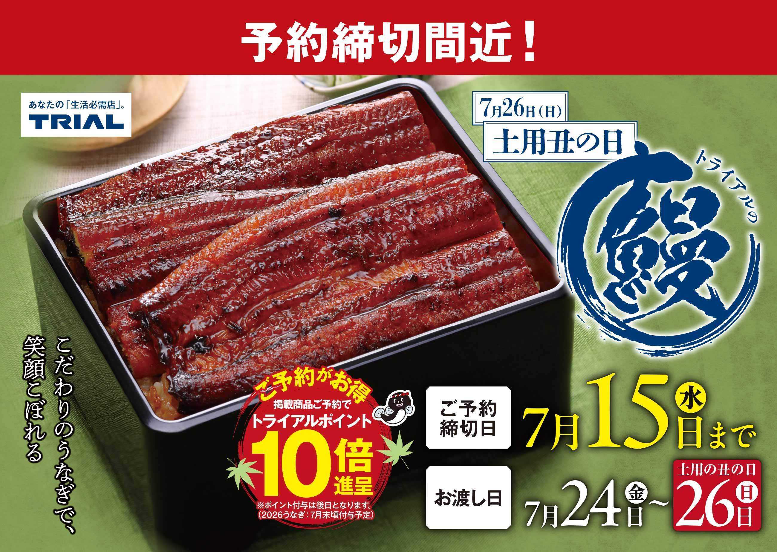 トライアル \【締切間近】うなぎ予約は7/15(水)18時まで！TRIALの贅沢鰻、食べてみませんか？/