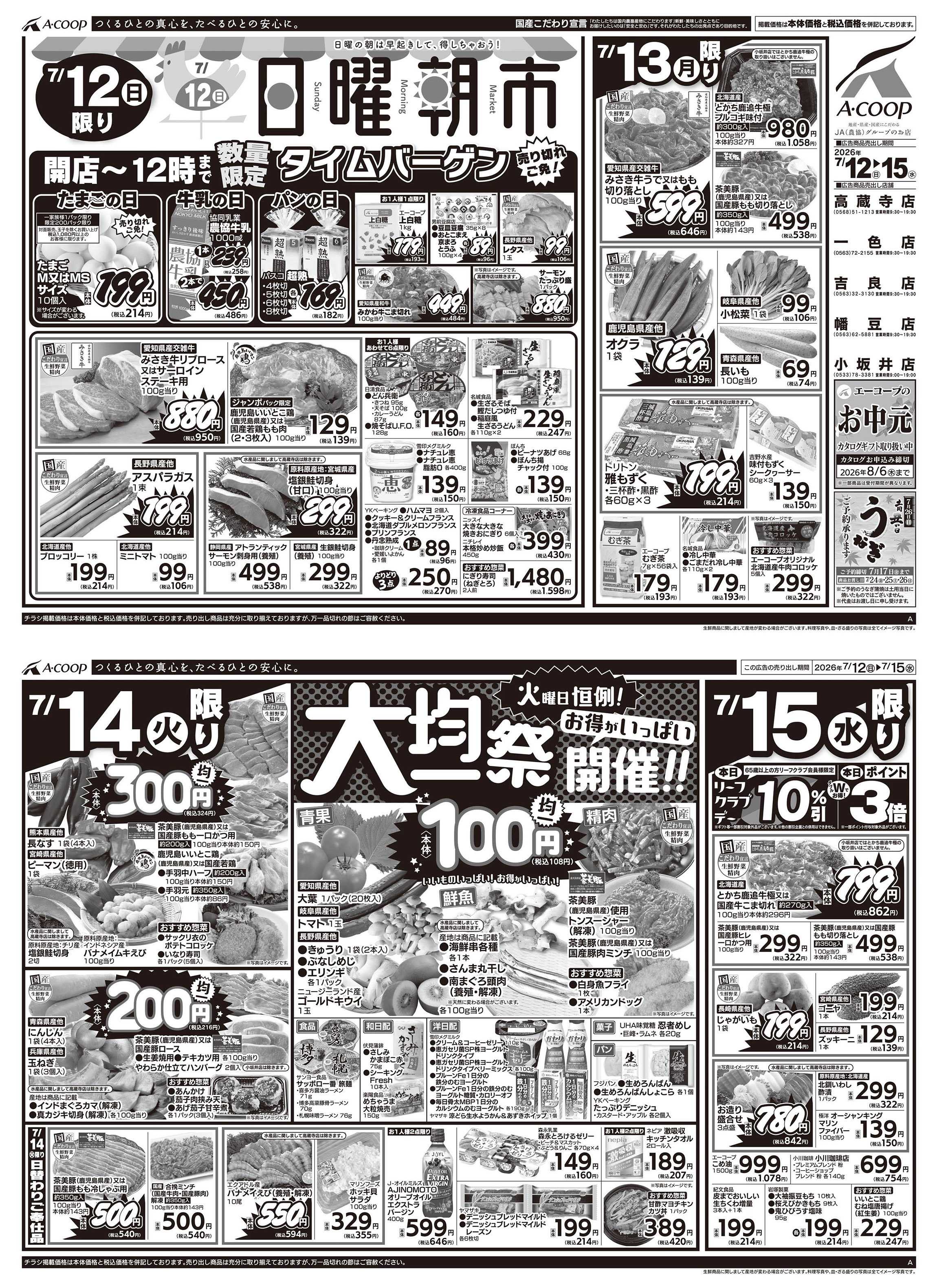 JA全農Aコープ 近畿・東海エリア 日曜朝市&大均一祭企画