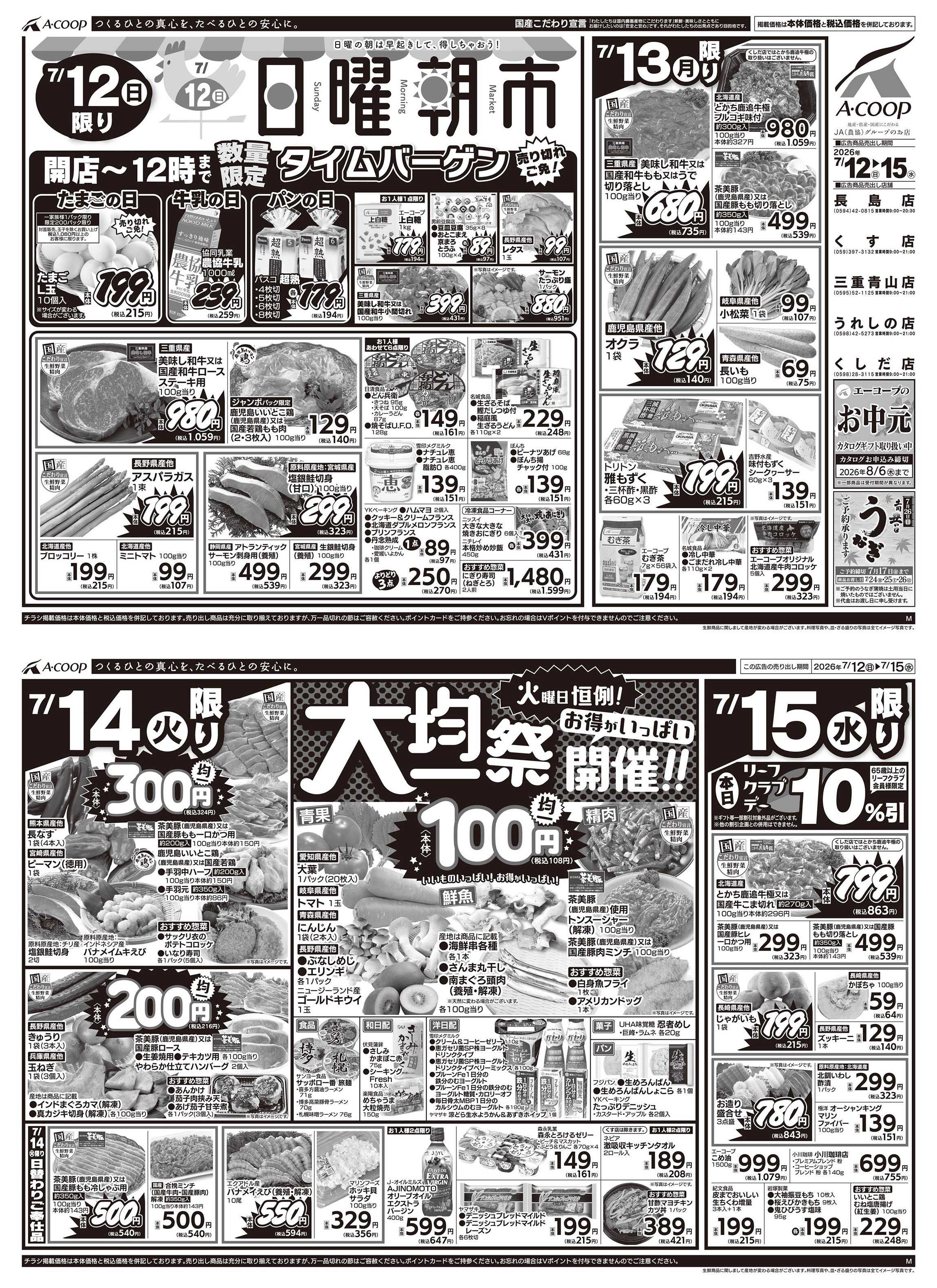 JA全農Aコープ 近畿・東海エリア 日曜朝市&大均一祭企画