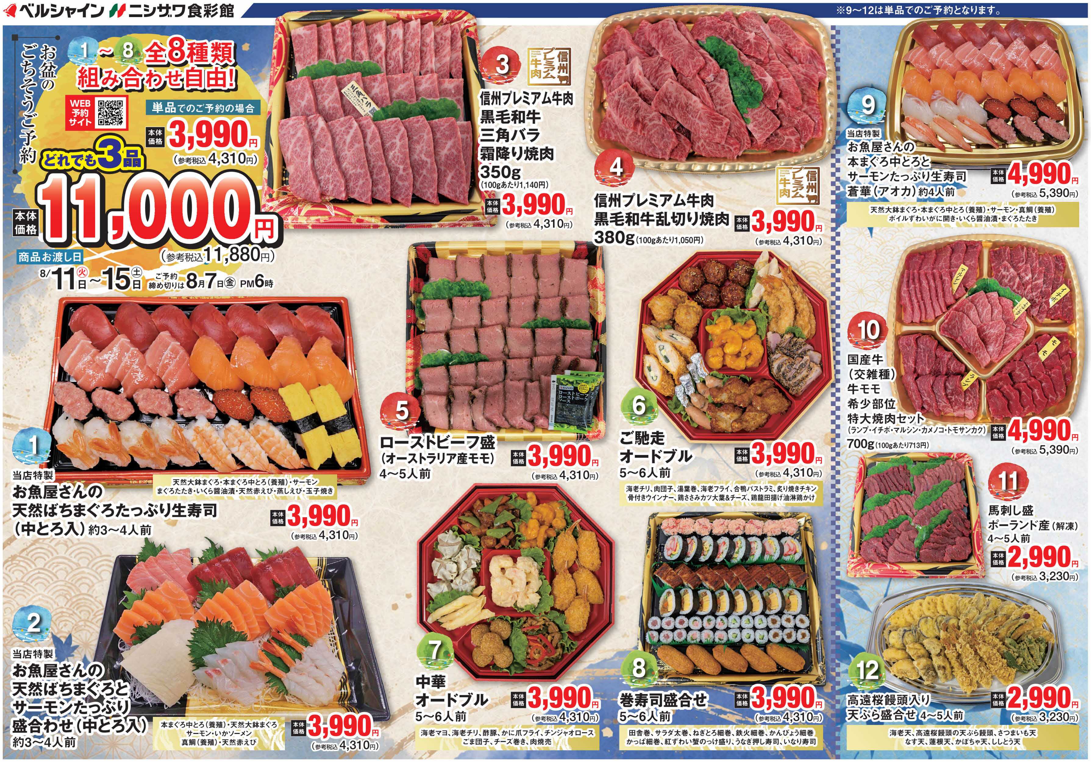 ベルシャインニシザワ お盆のごちそう予約1