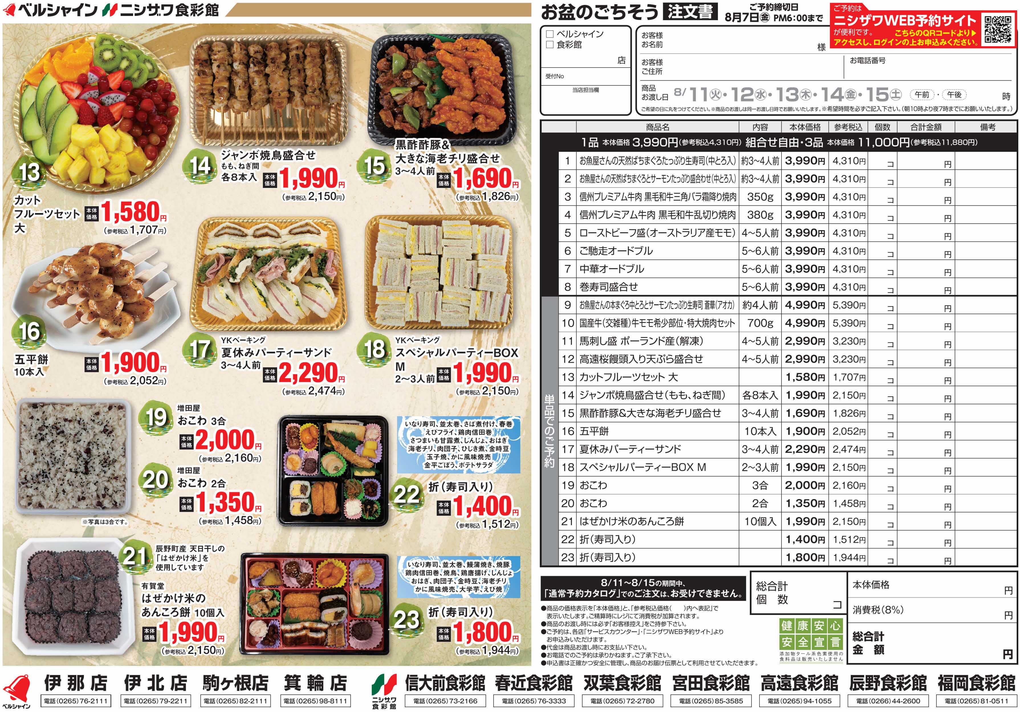 ベルシャインニシザワ お盆のごちそう予約1
