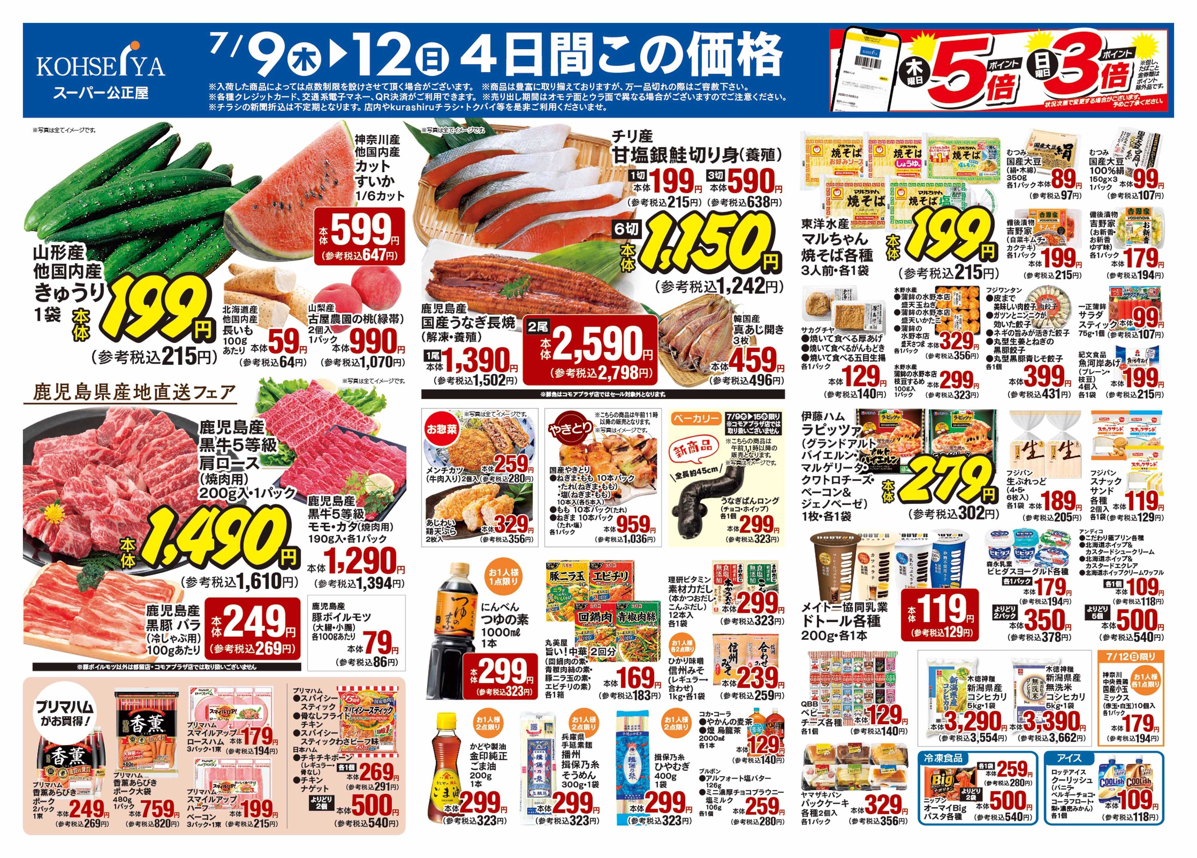 公正屋 7/9（木）～7/15（水）号