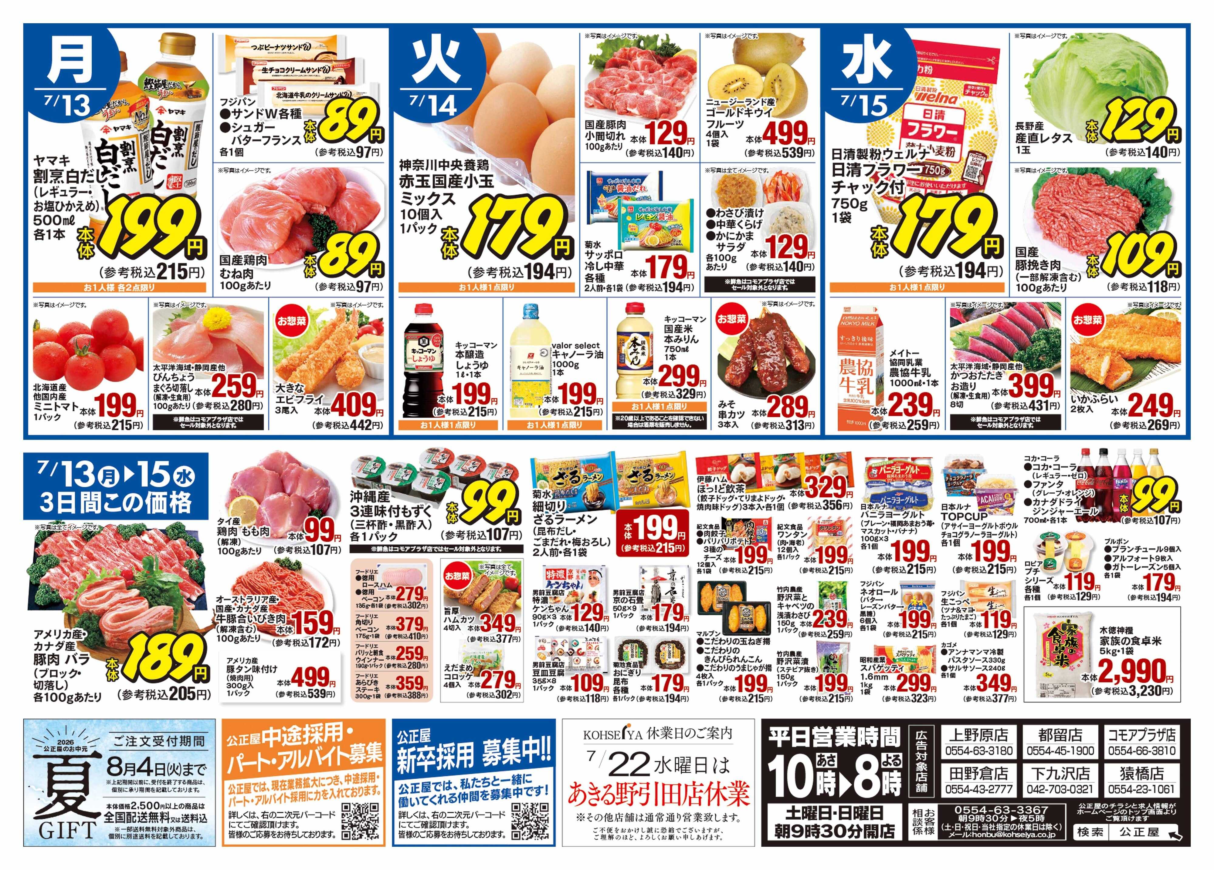 公正屋 7/9（木）～7/15（水）号