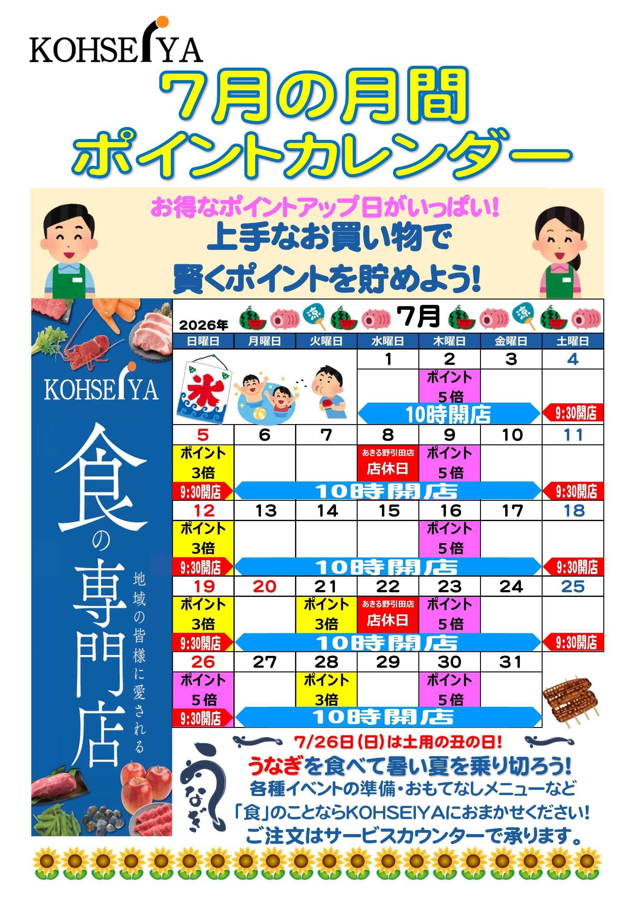 公正屋 7月度ポイントカレンダー