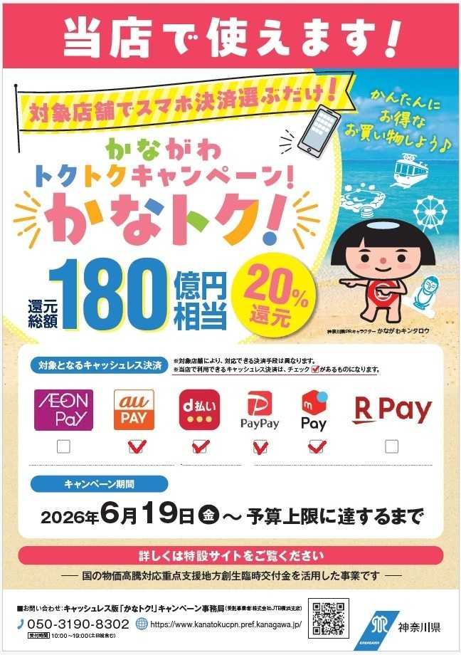 公正屋 かながわトクトクキャンペーン