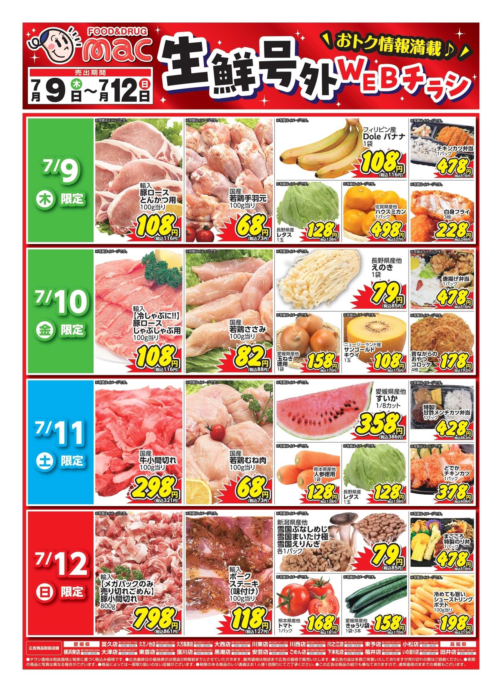 ドラッグストアmac web限定！生鮮食品日替わり特売！