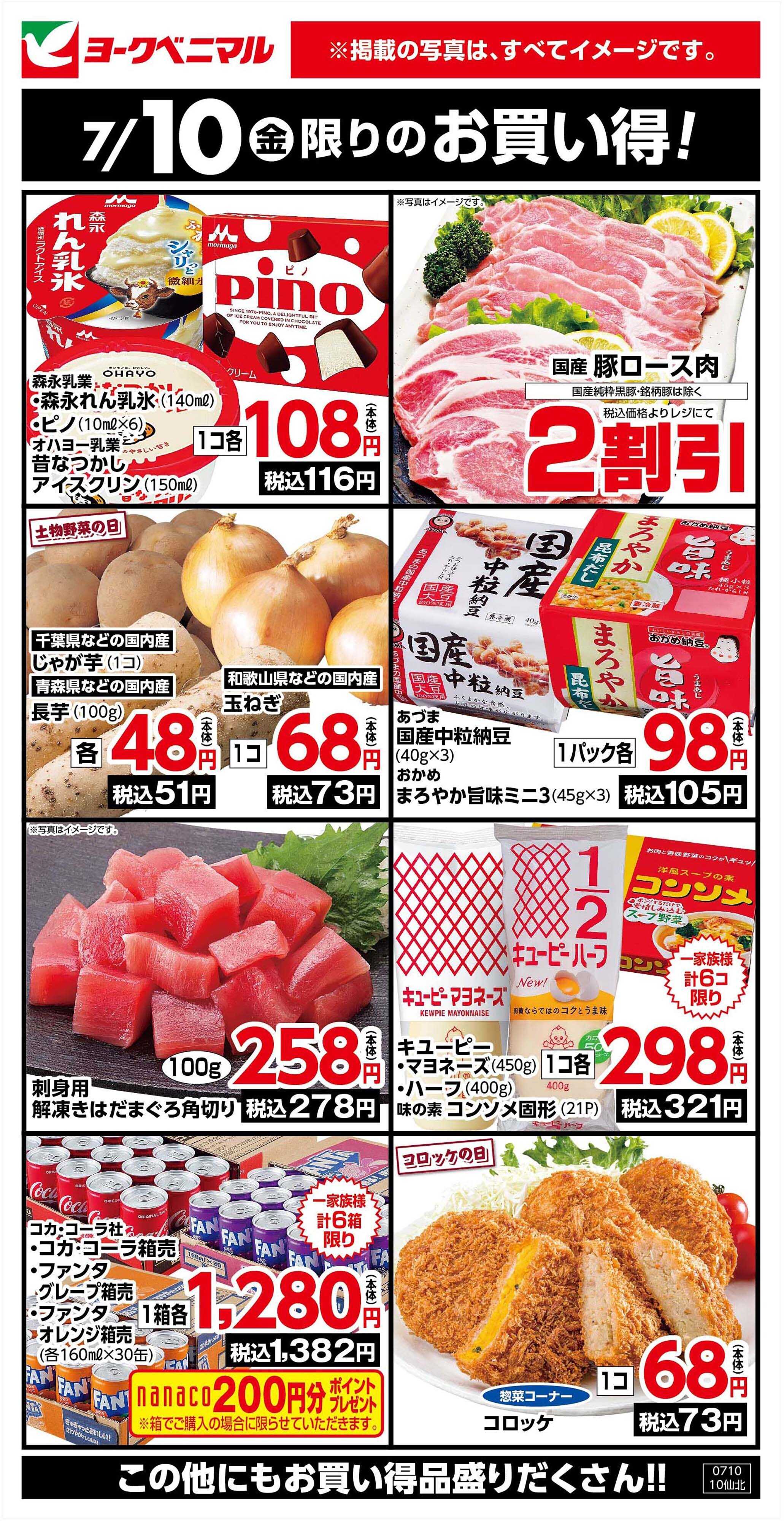 ヨークベニマル 7/10限りのお買い得！