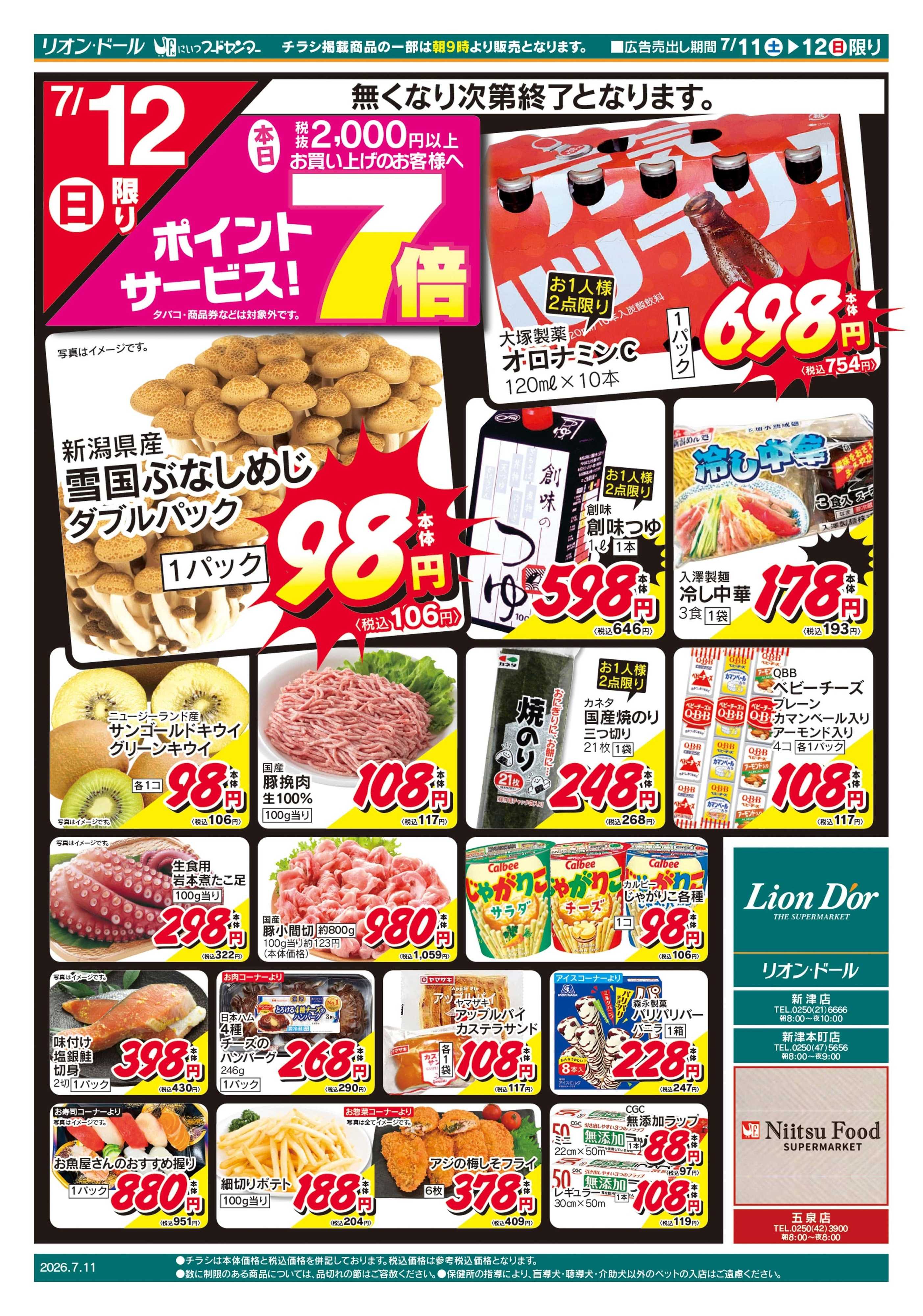 リオン・ドール 7/11号新津号外
