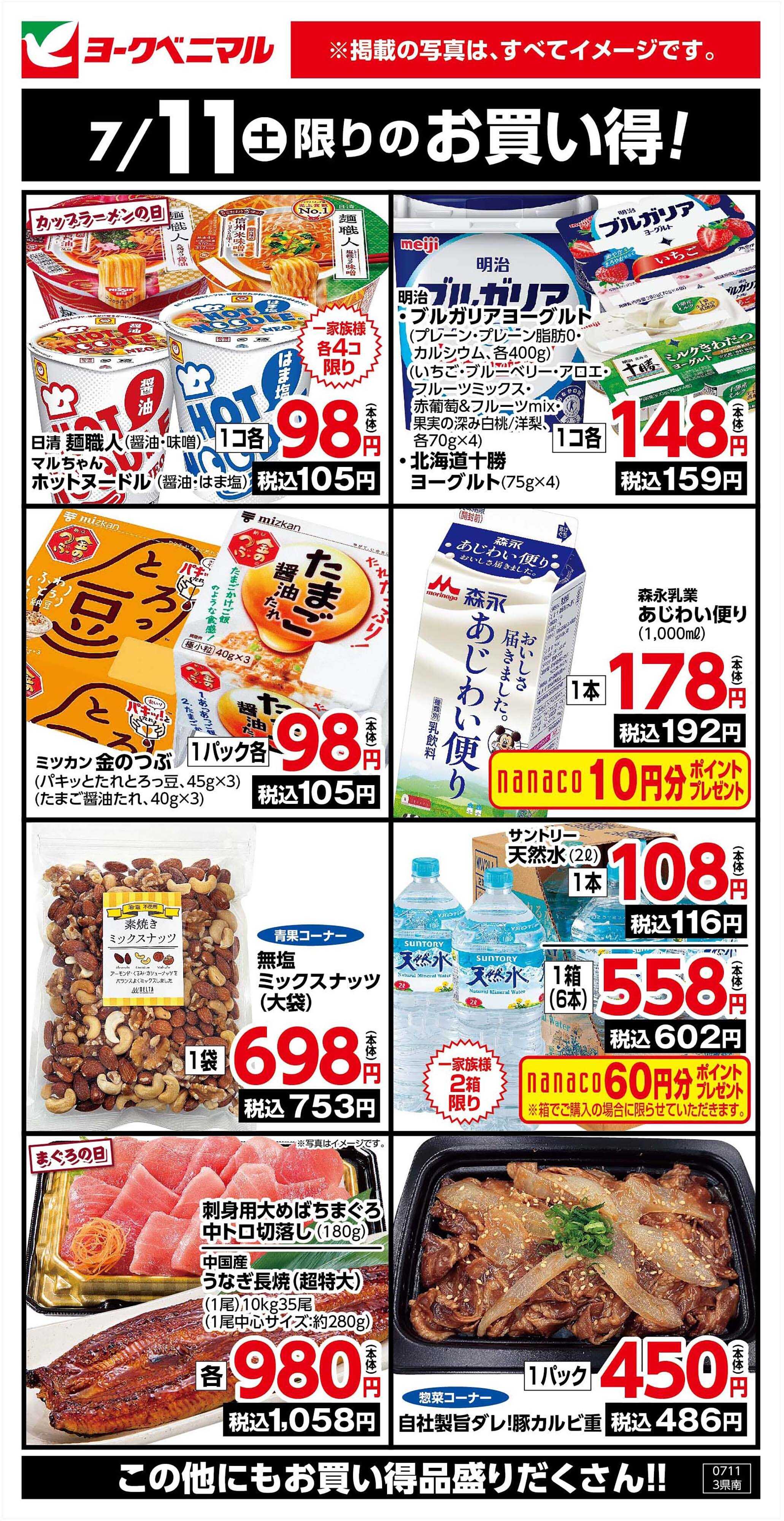 ヨークベニマル 7/11限りのお買い得！