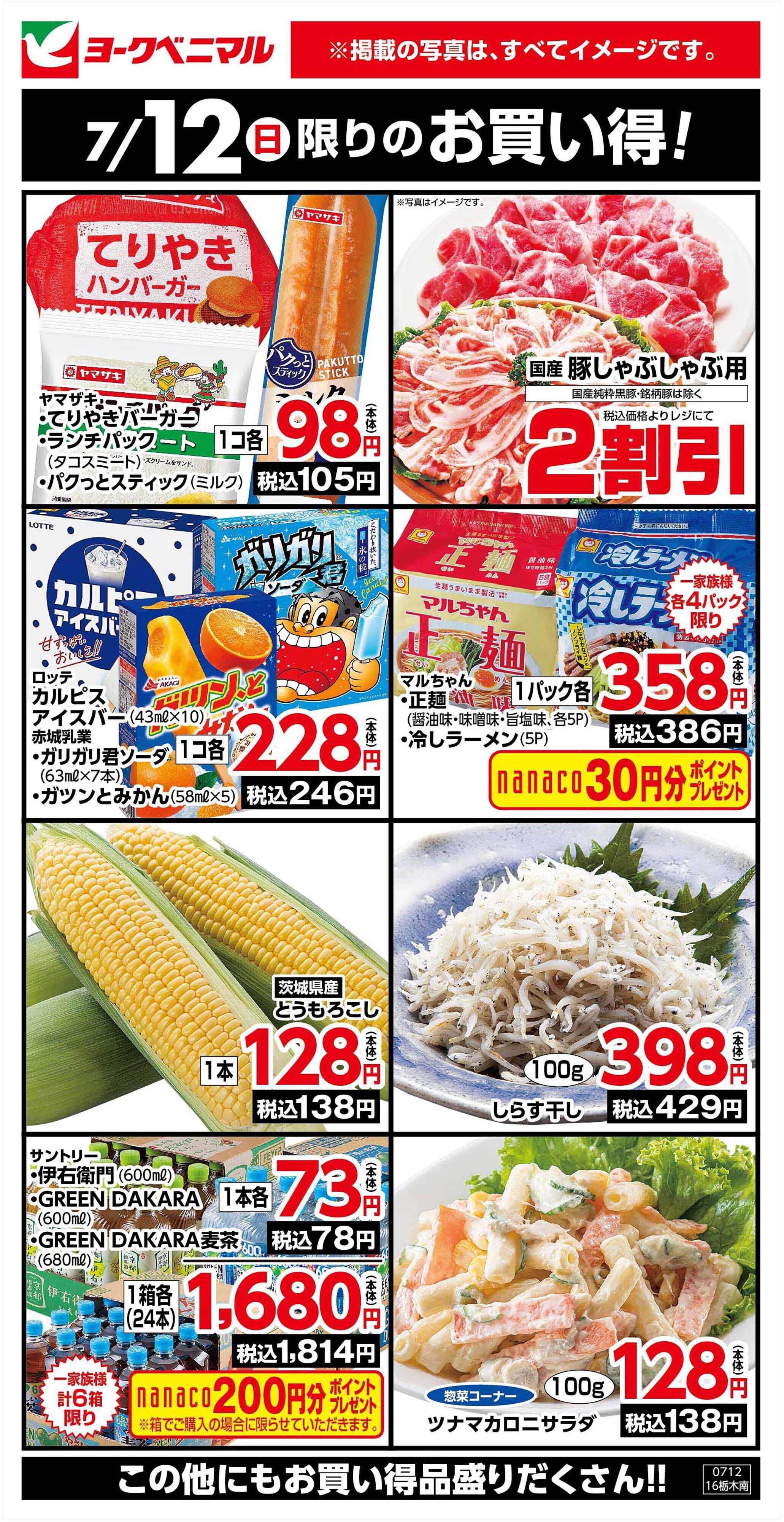 ヨークベニマル 7/12限りのお買い得！