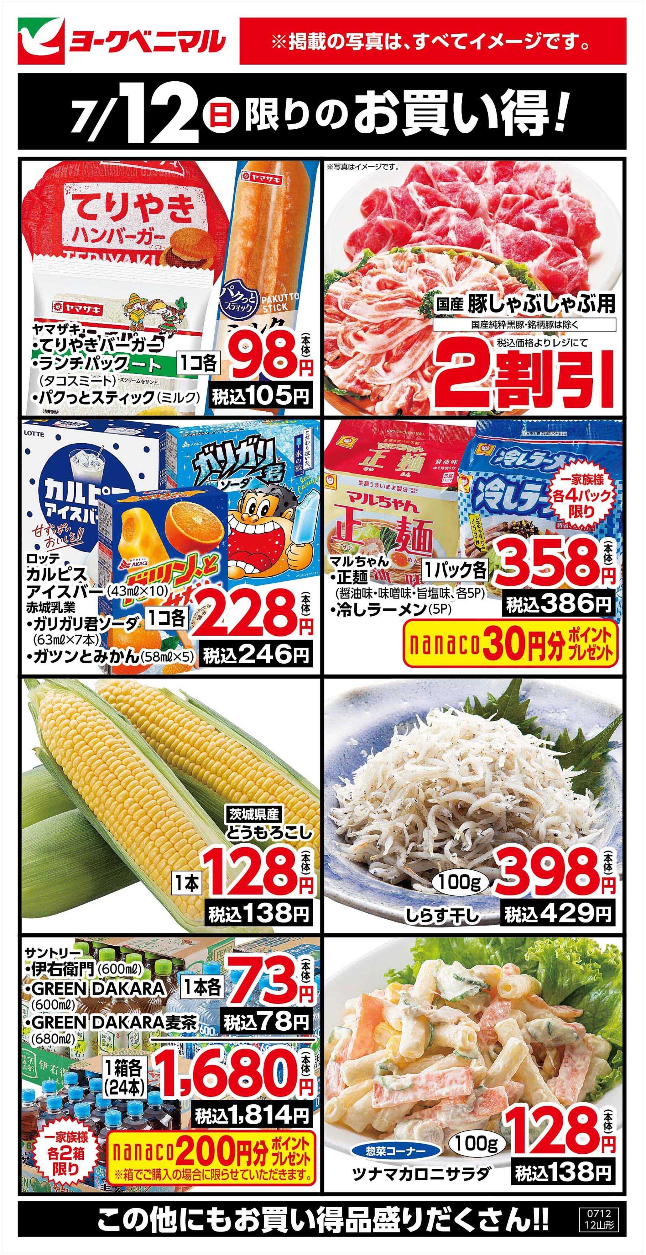 ヨークベニマル 7/12限りのお買い得！