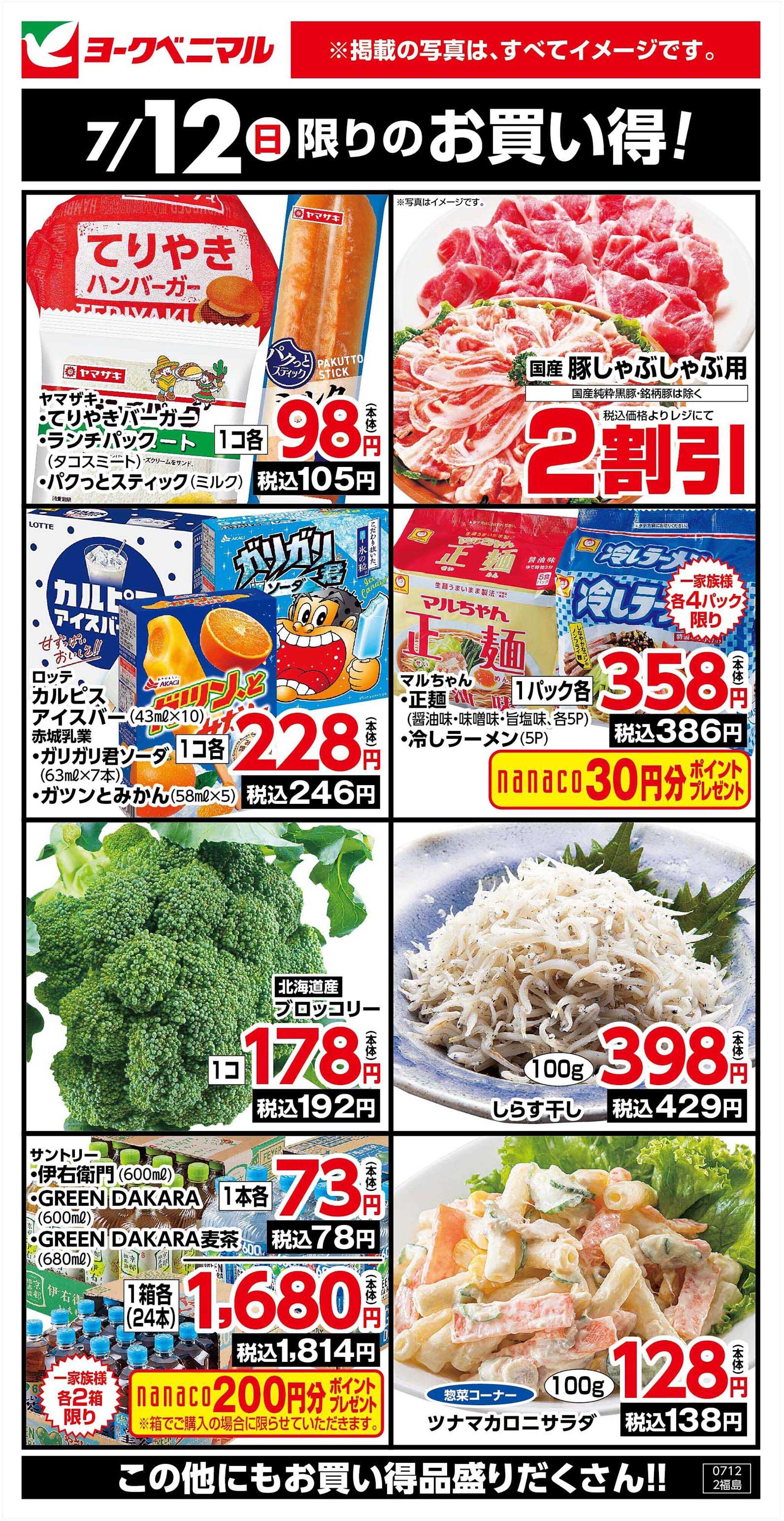 ヨークベニマル 7/12限りのお買い得！