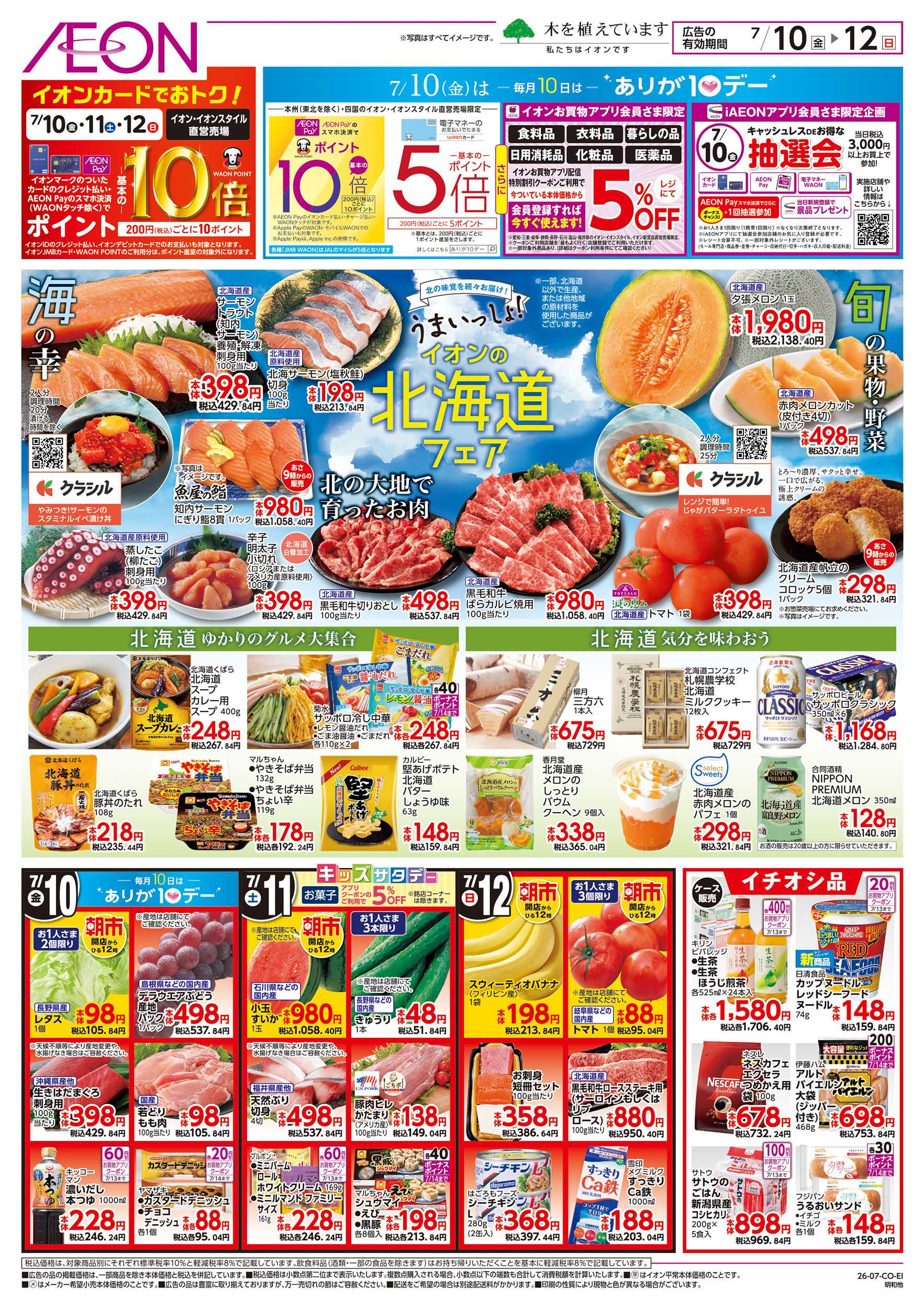 イオン 7/10～7/12