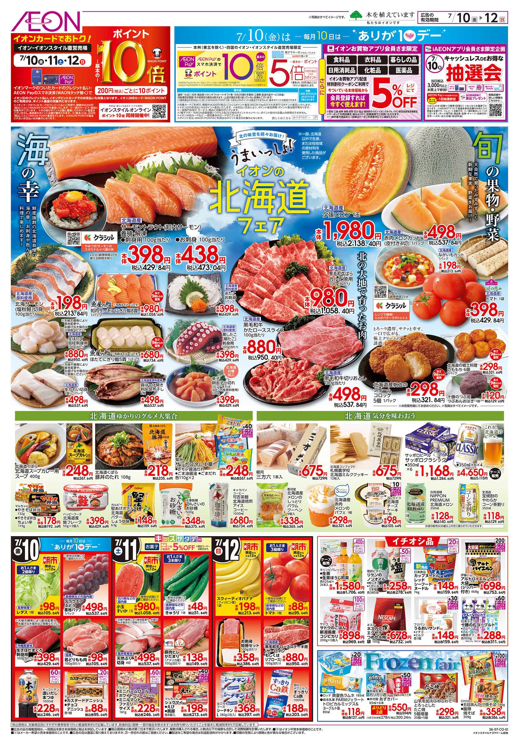 イオン 7/10～7/12