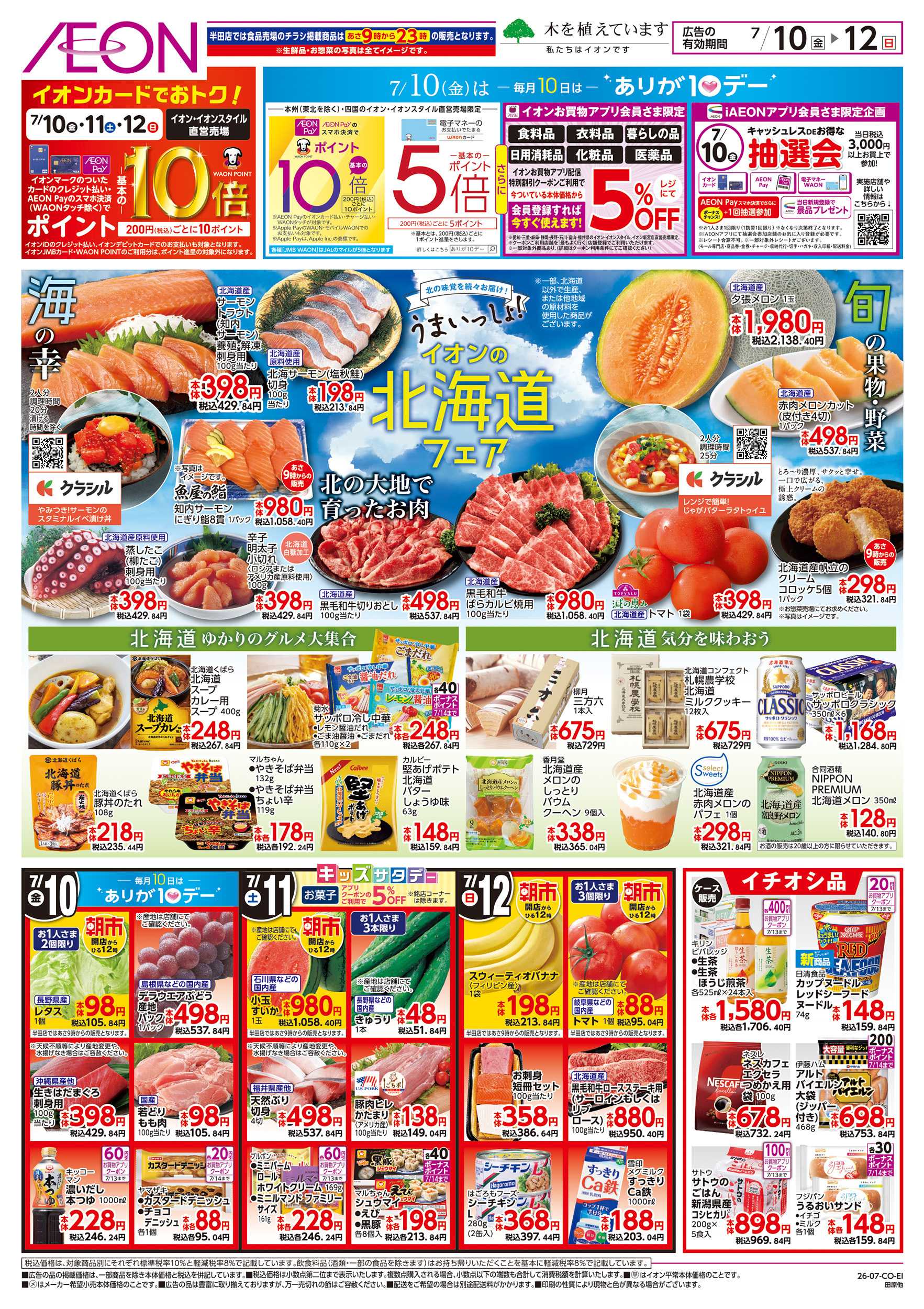 イオン 7/10～7/12