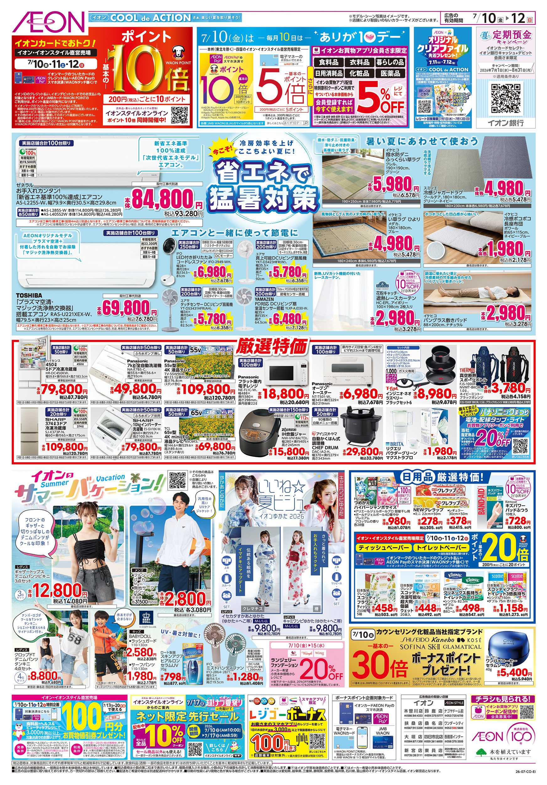 イオン 7/10～7/12