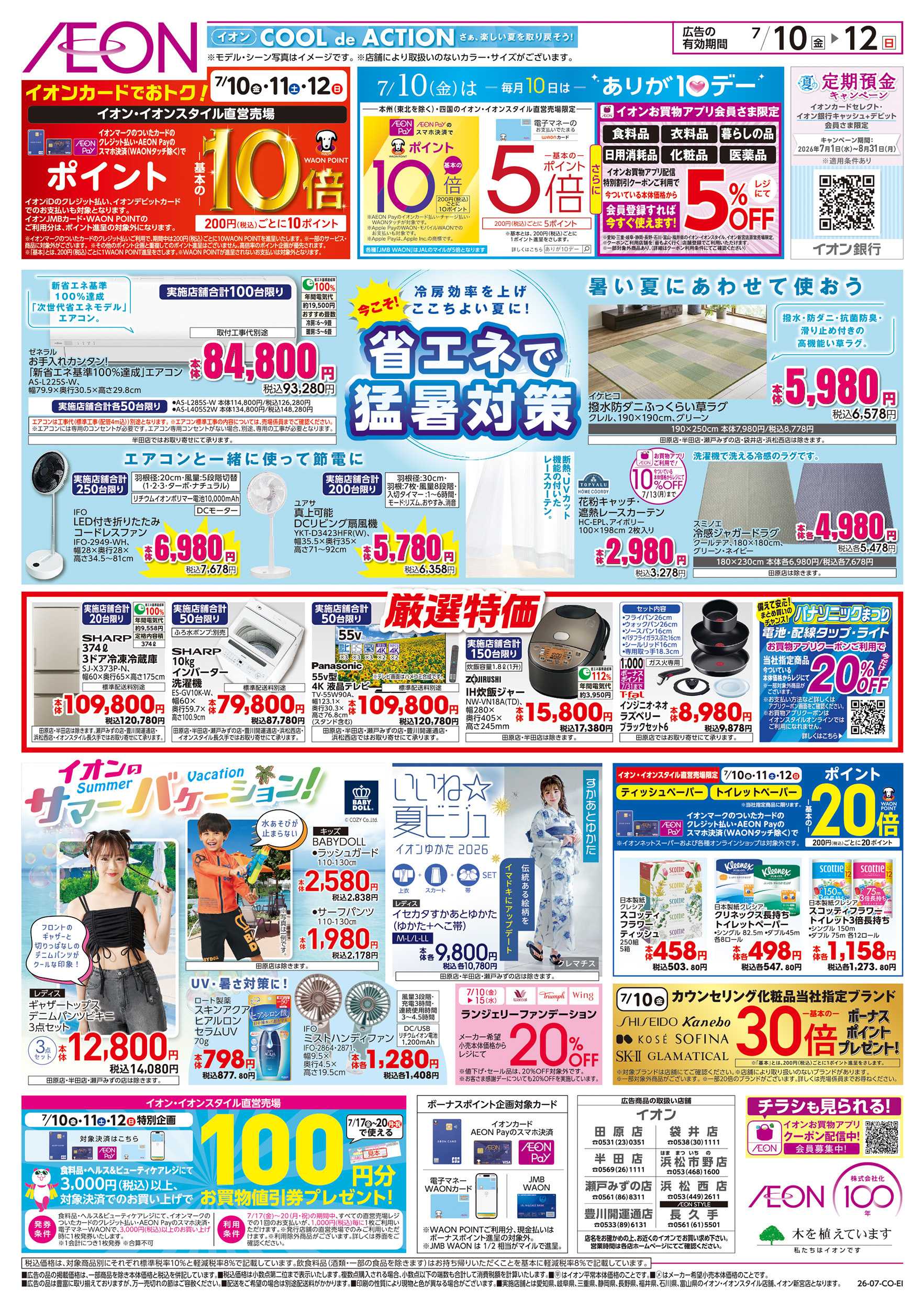 イオン 7/10～7/12